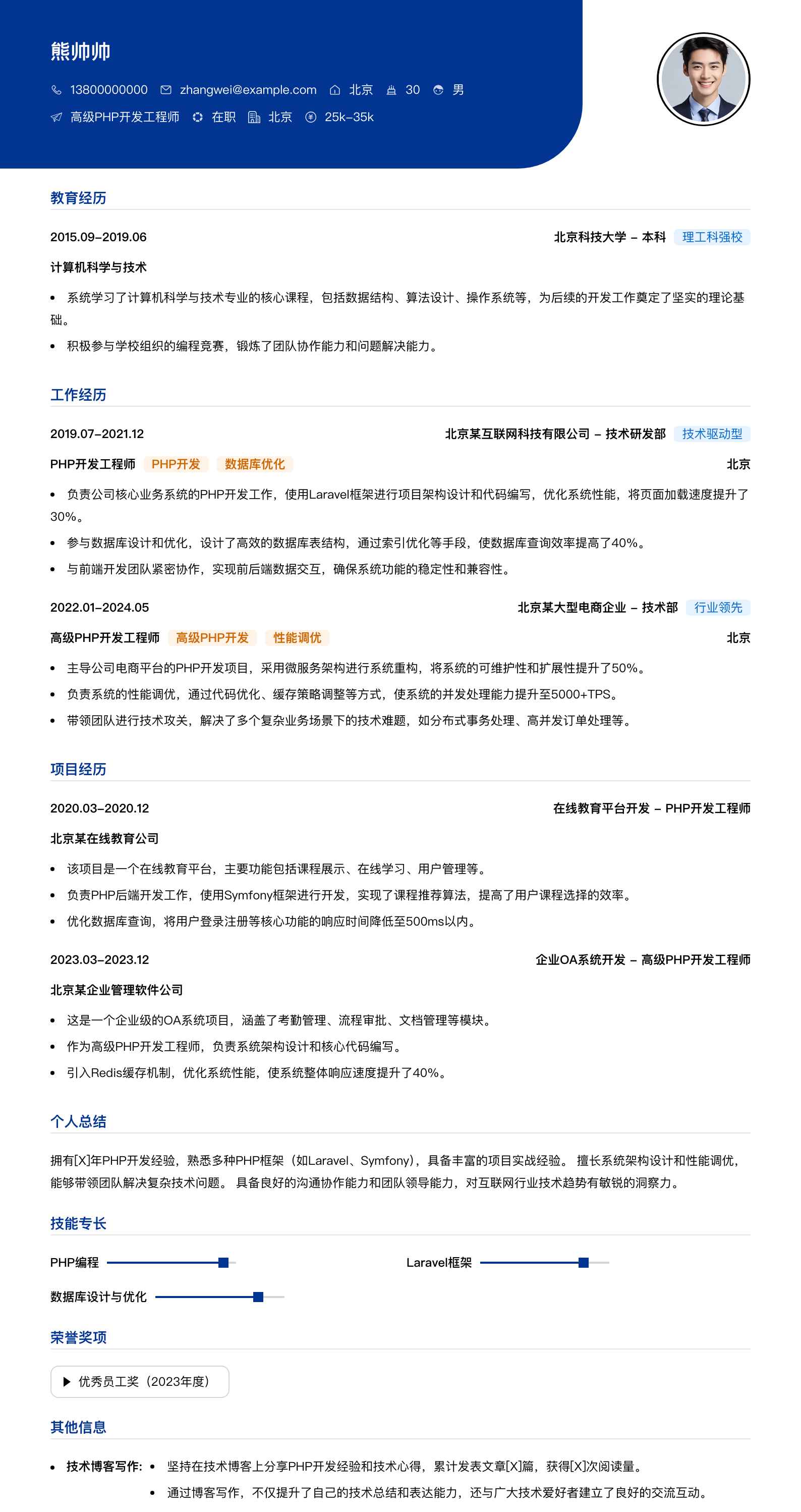 高级php开发工程师简历模板
