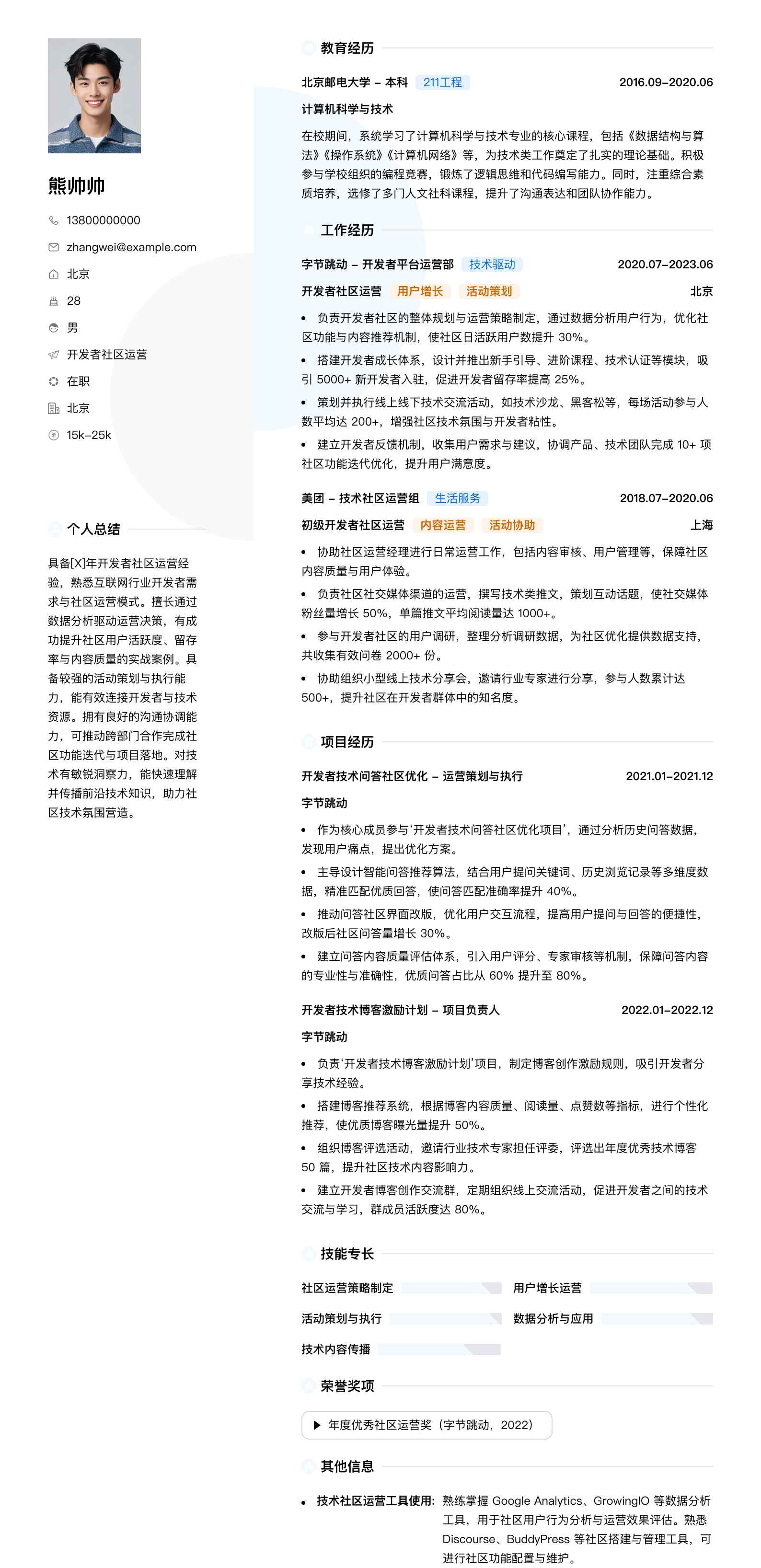 开发者社区运营简历模板