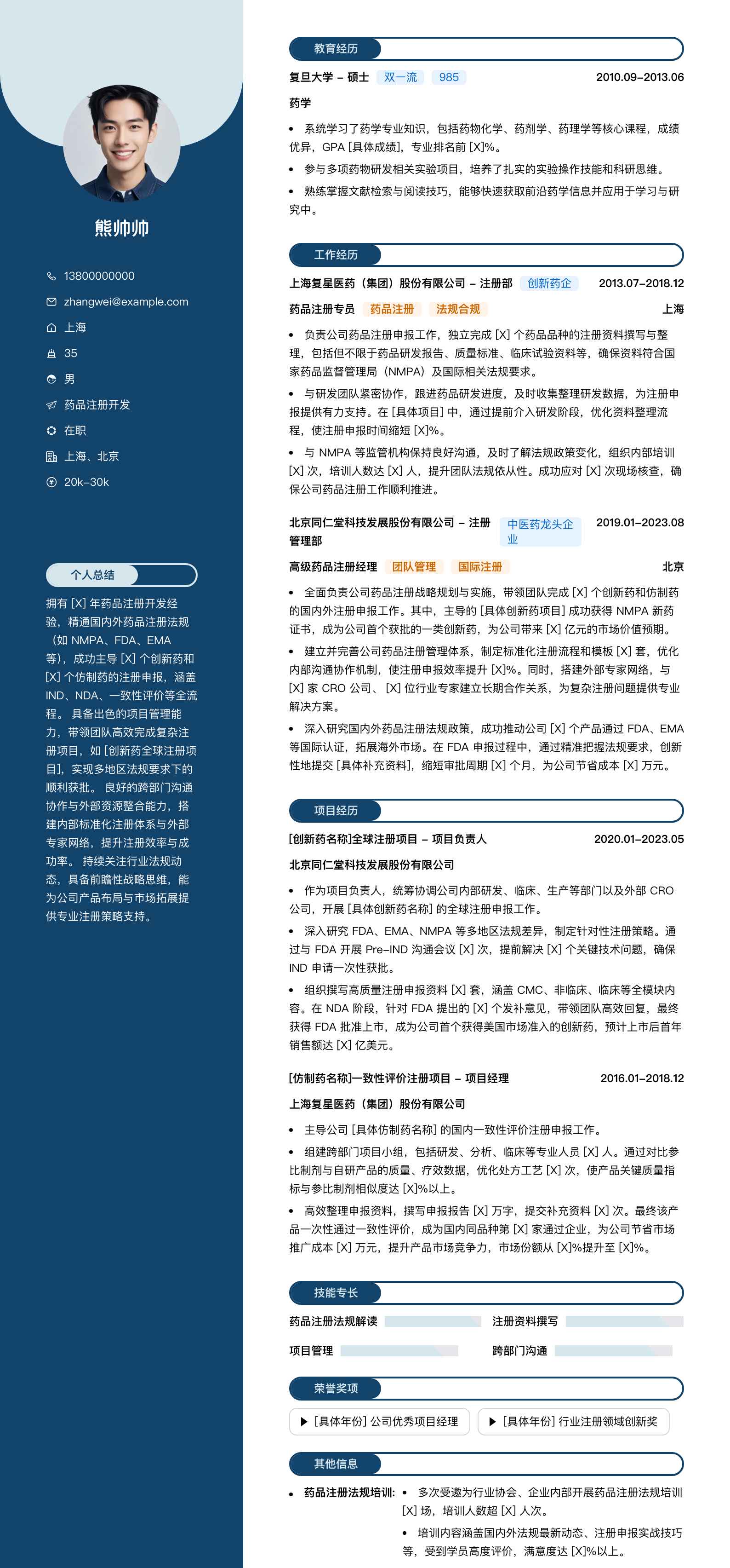 药品注册简历模板