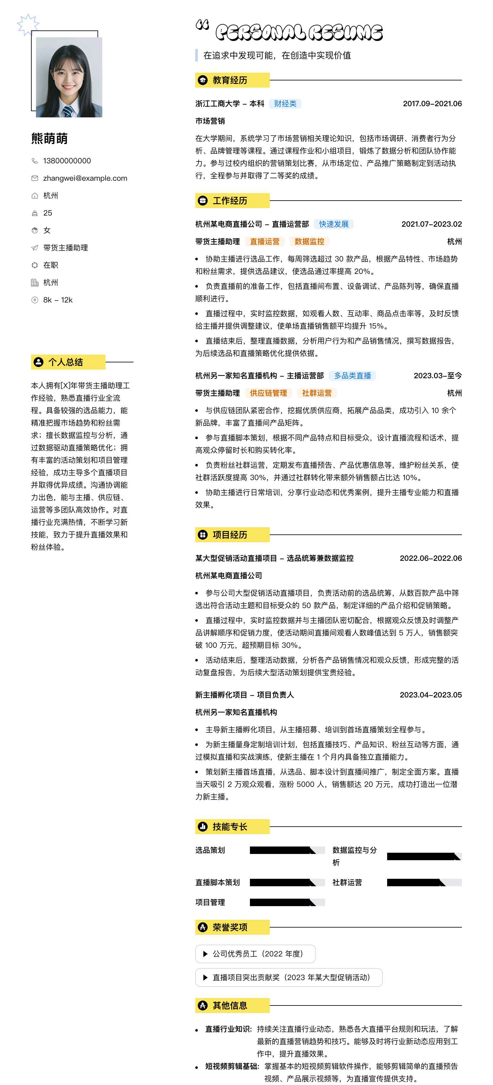 带货主播助理简历模板