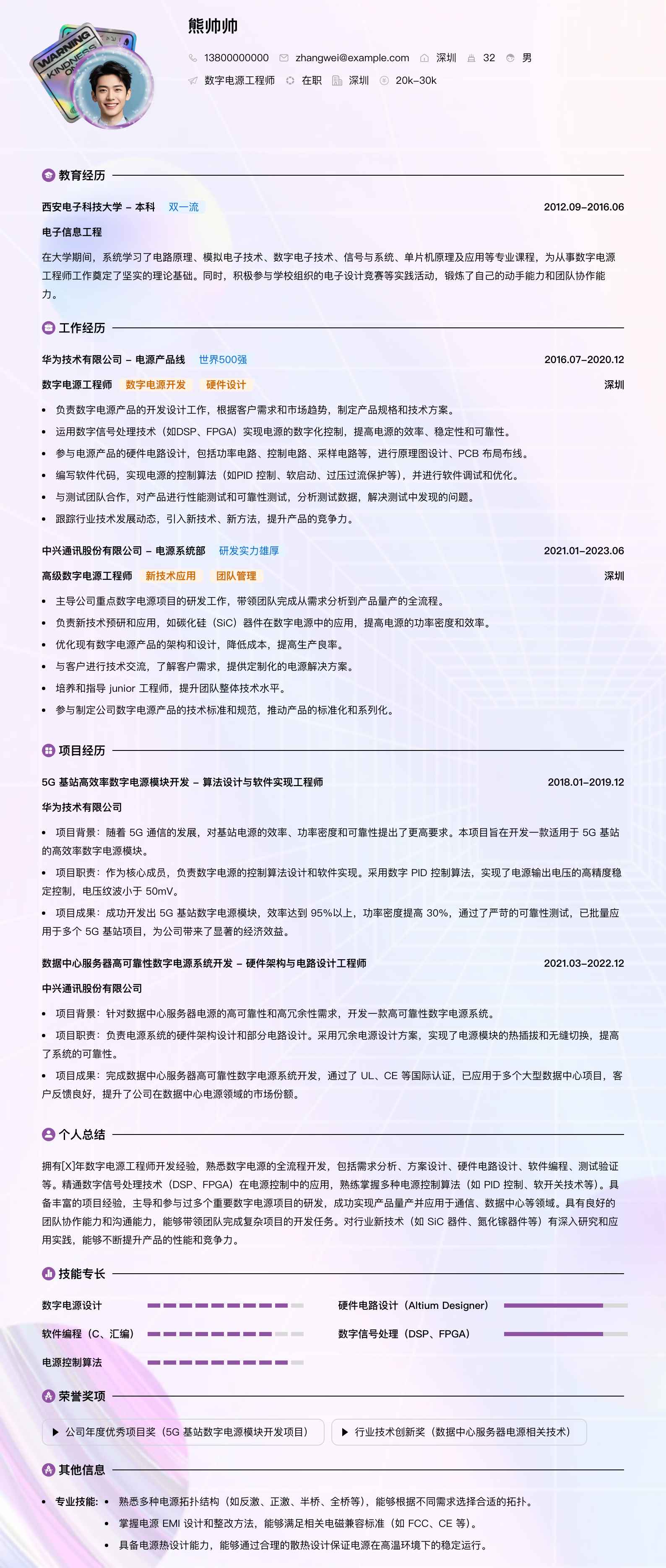 数字电源工程师简历模板