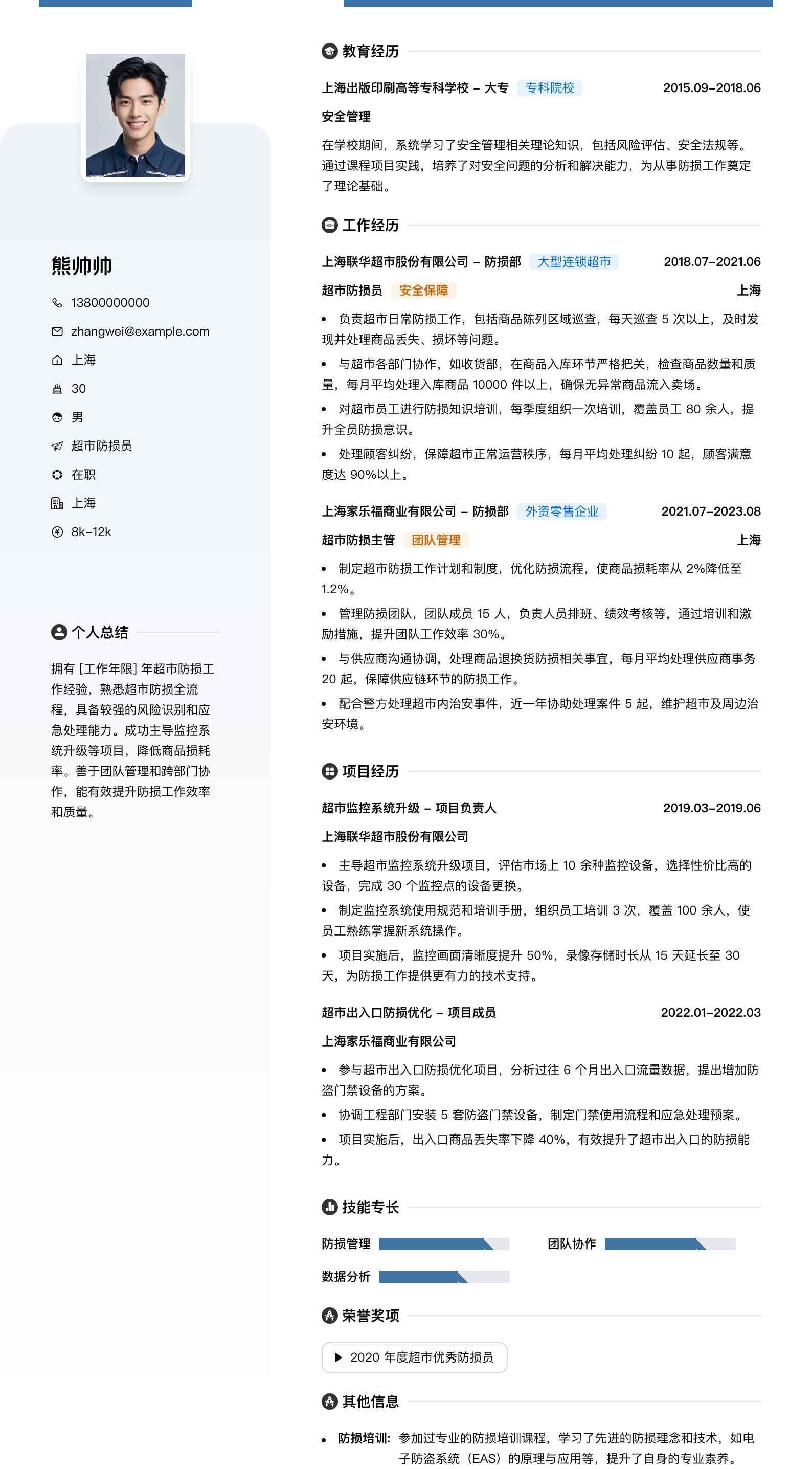 超市防损员简历模板