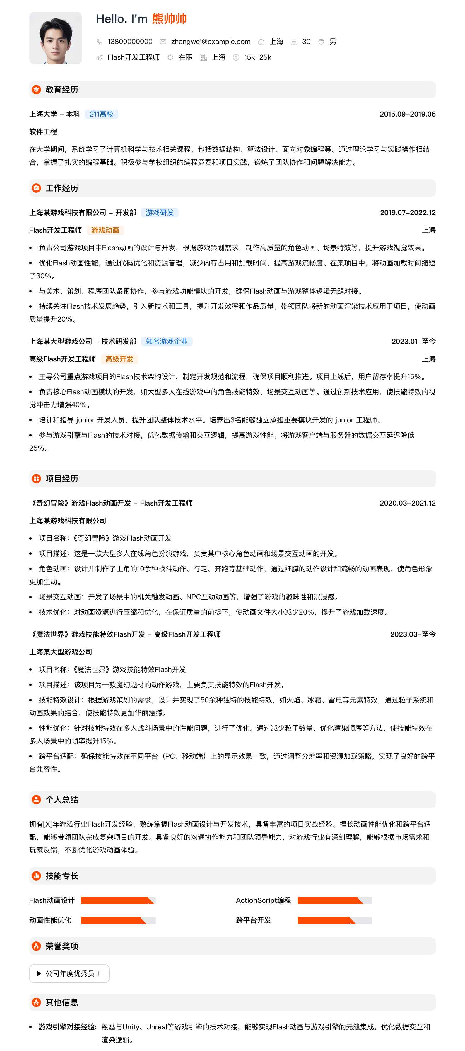 flash简历模板