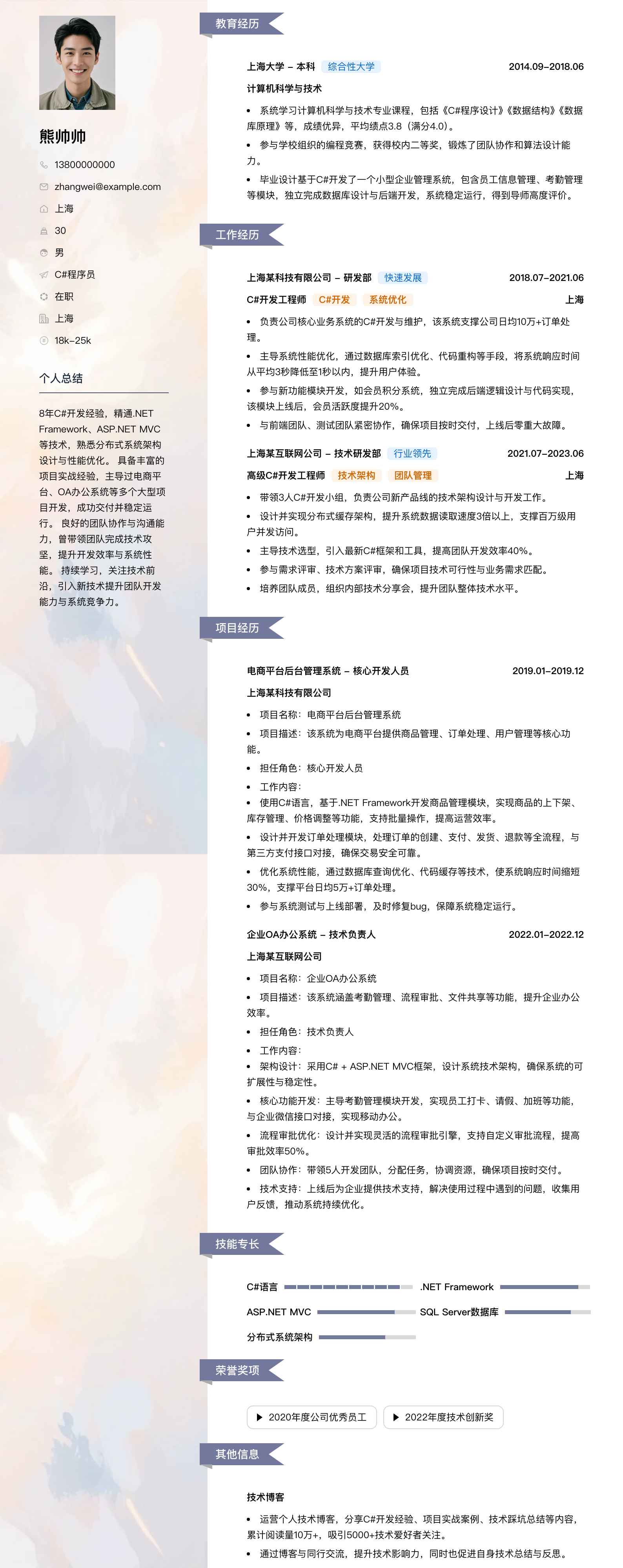 c#程序员简历模板