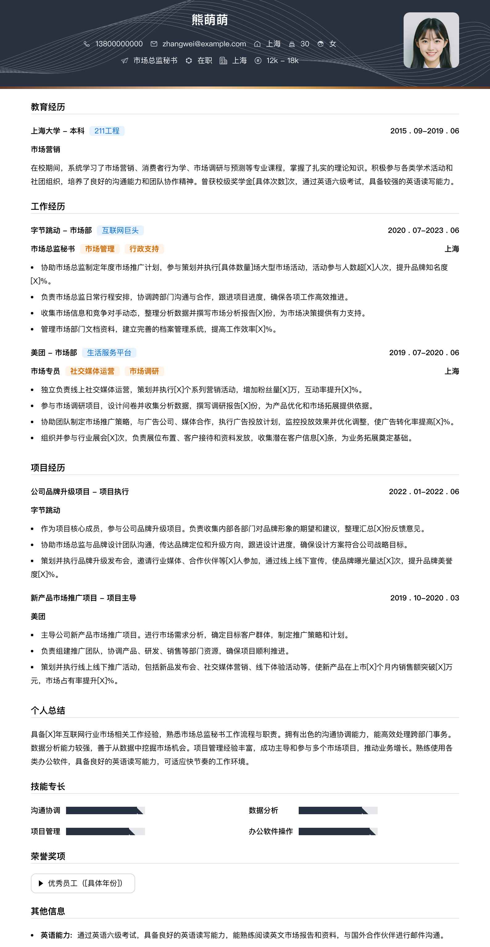 市场总监秘书简历模板