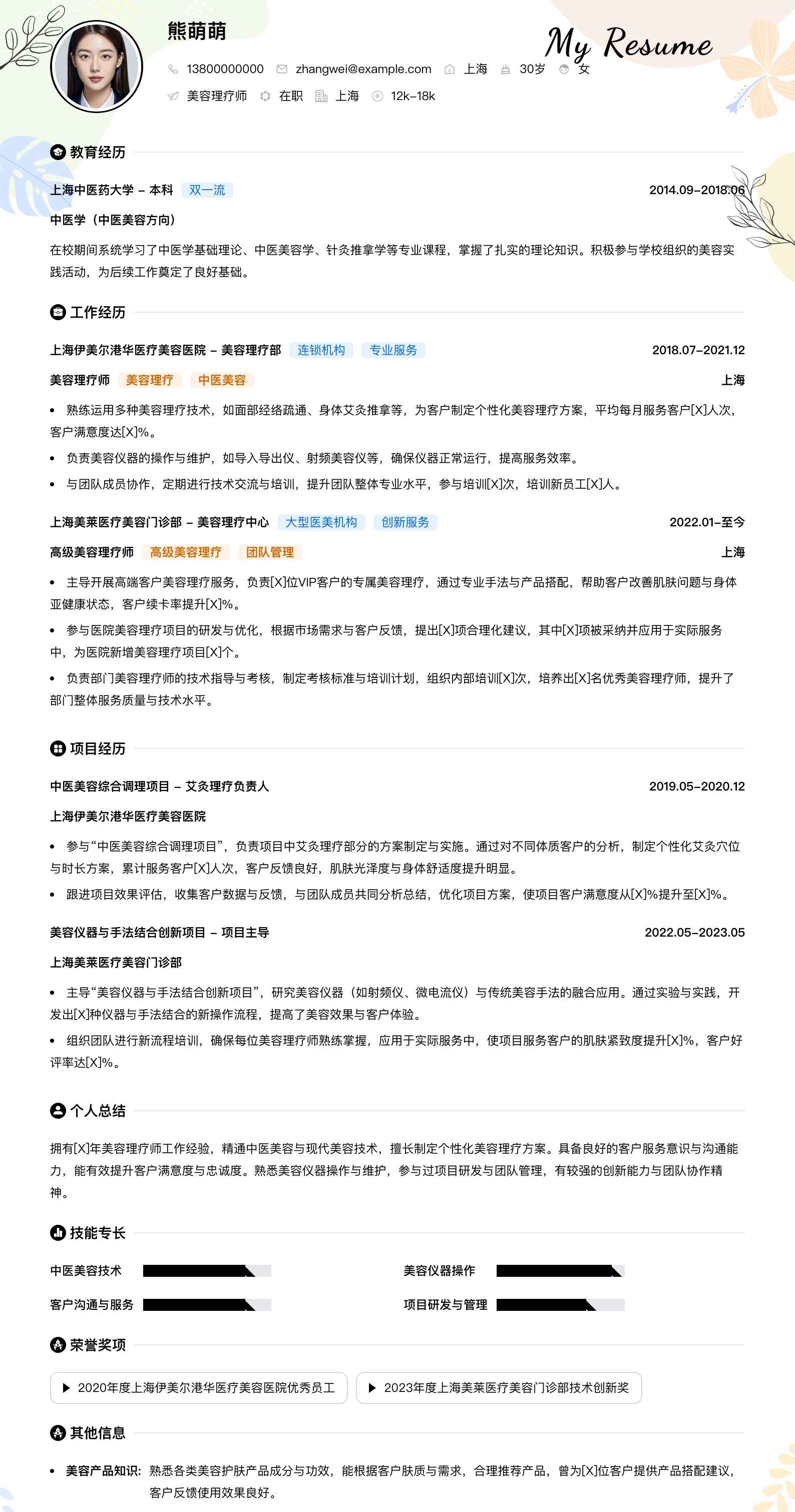 美容理疗师简历模板