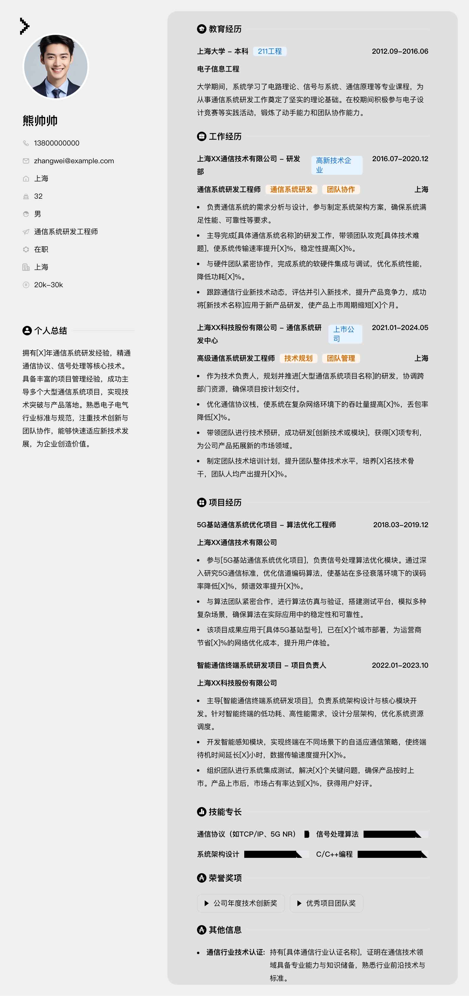 通信系统研发工程师简历模板