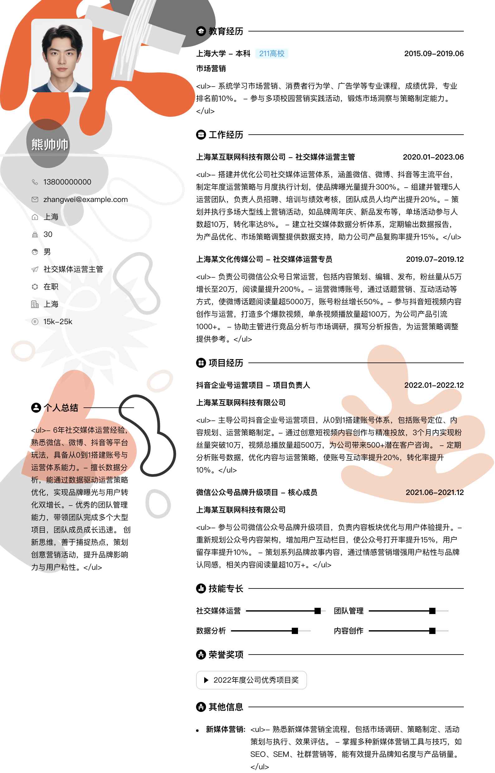 社交媒体运营主管简历模板
