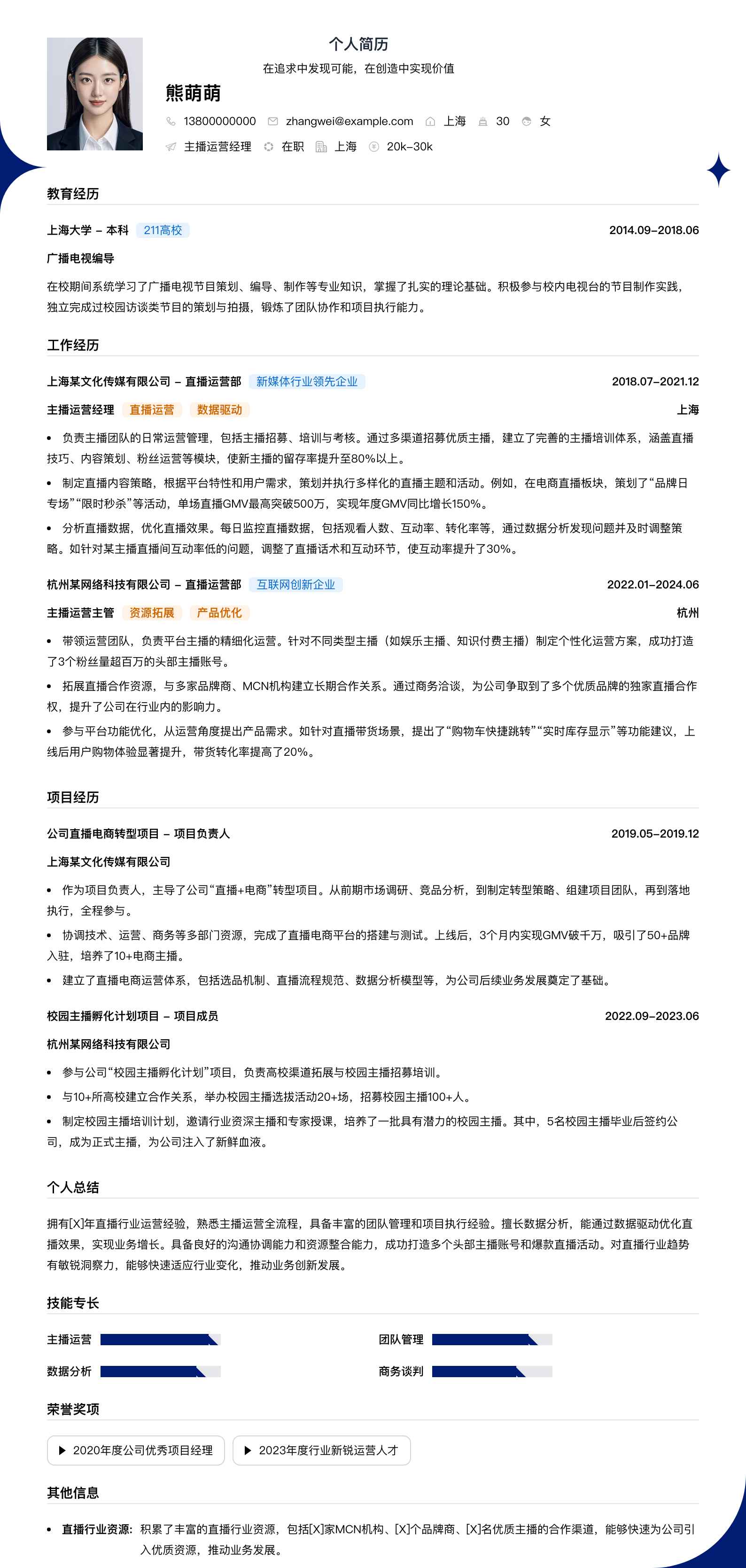 主播运营经理简历模板