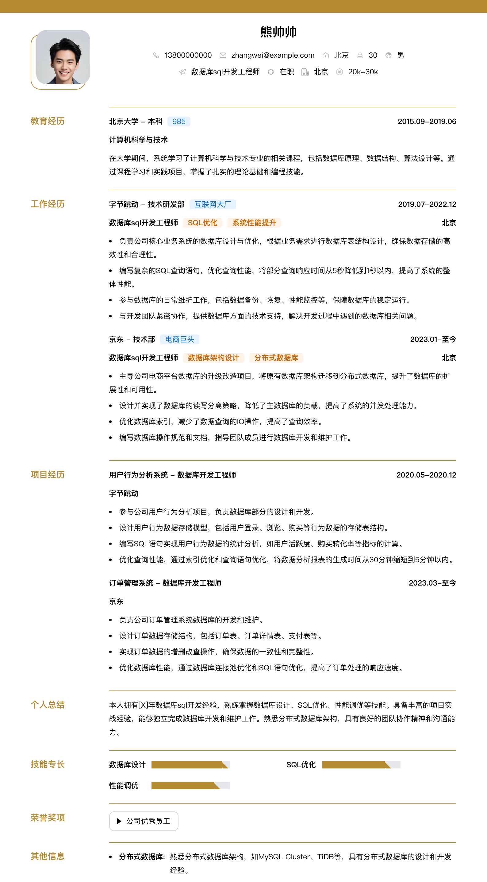 数据库sql开发工程师简历模板