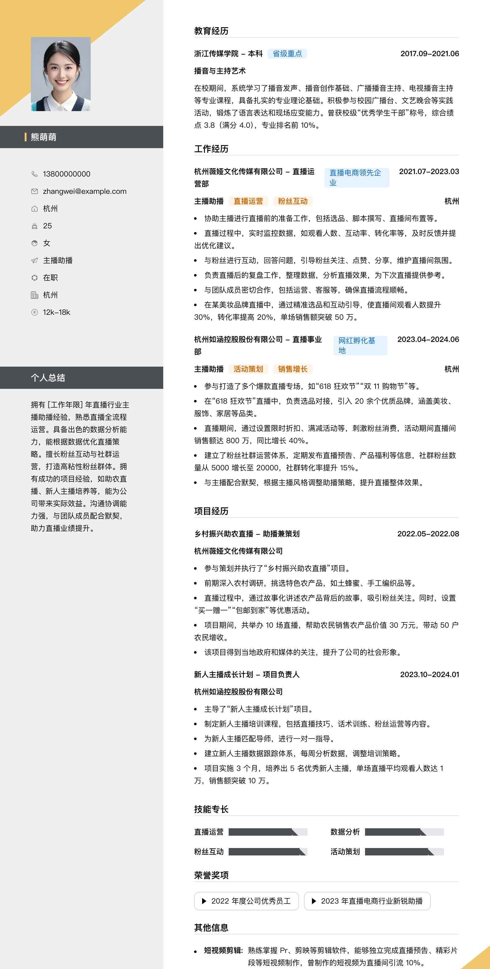 主播助播简历模板