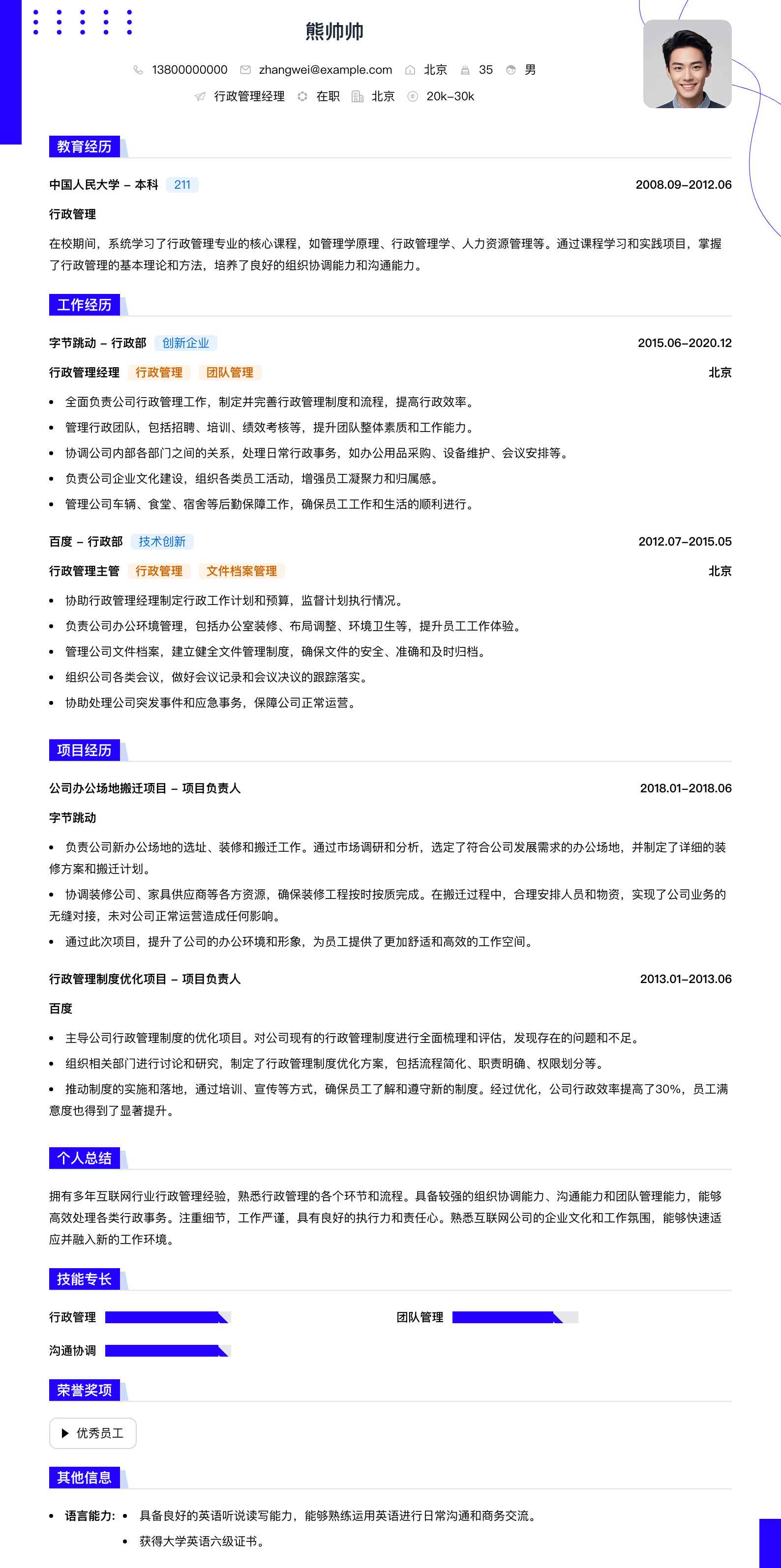 行政管理经理简历模板