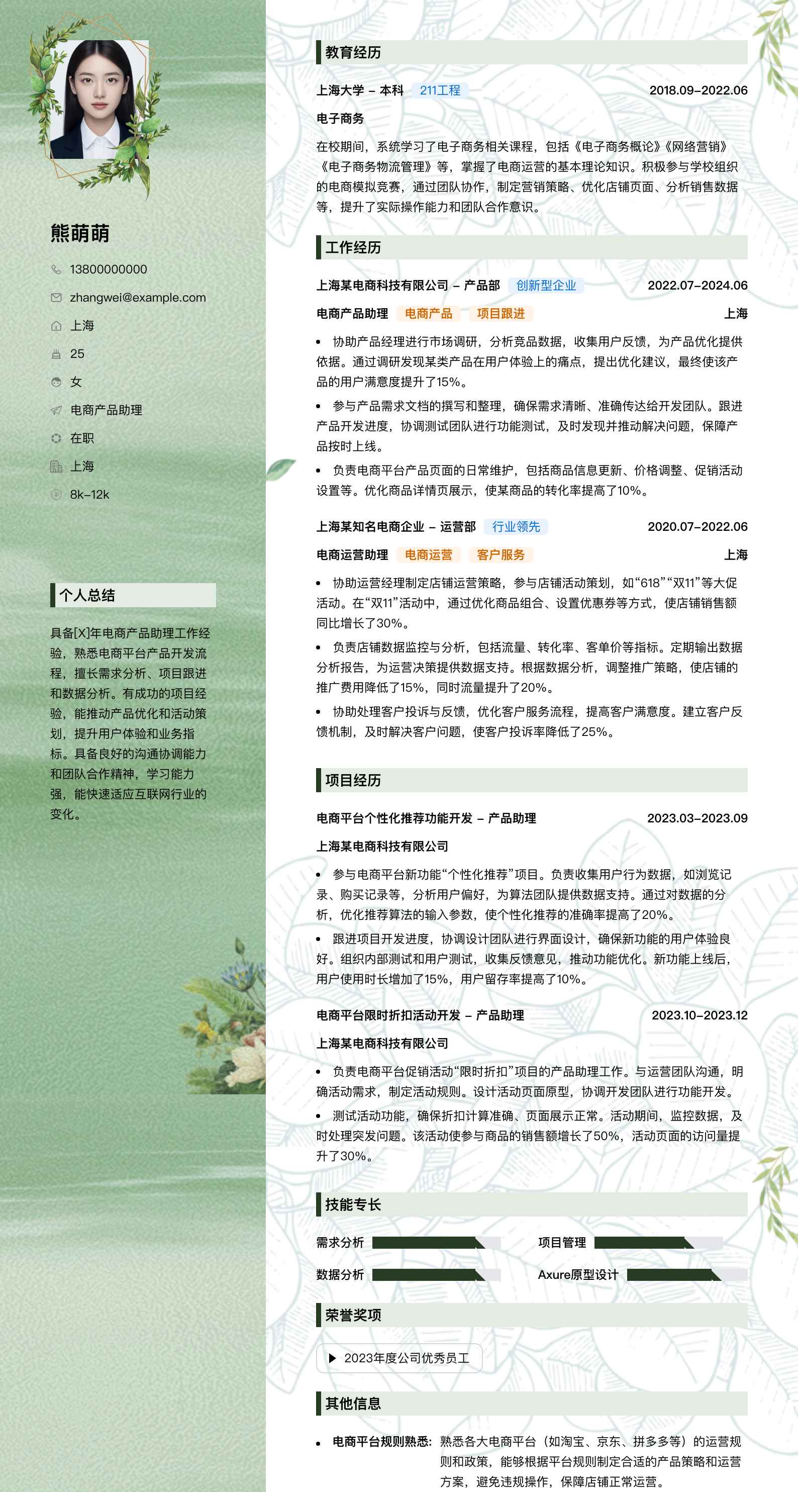 电商产品助理简历模板