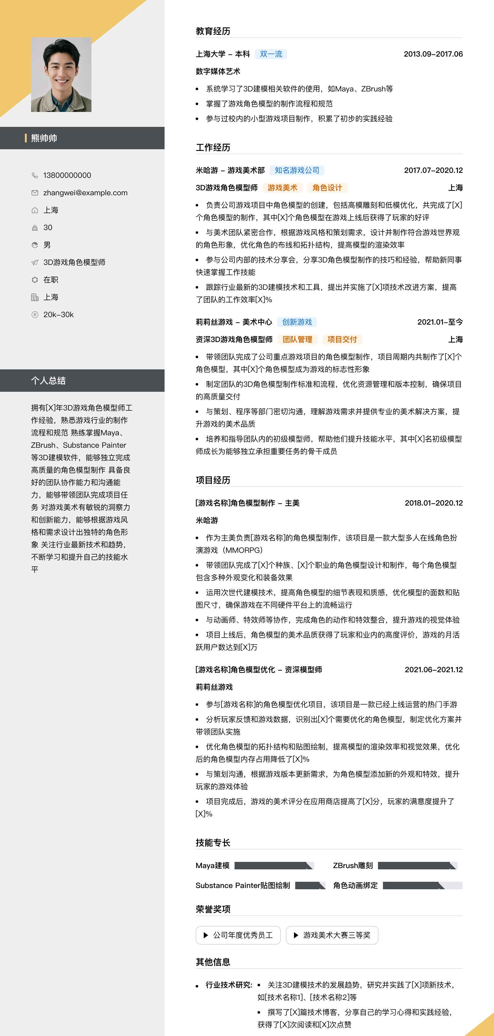 3d游戏角色模型师简历模板