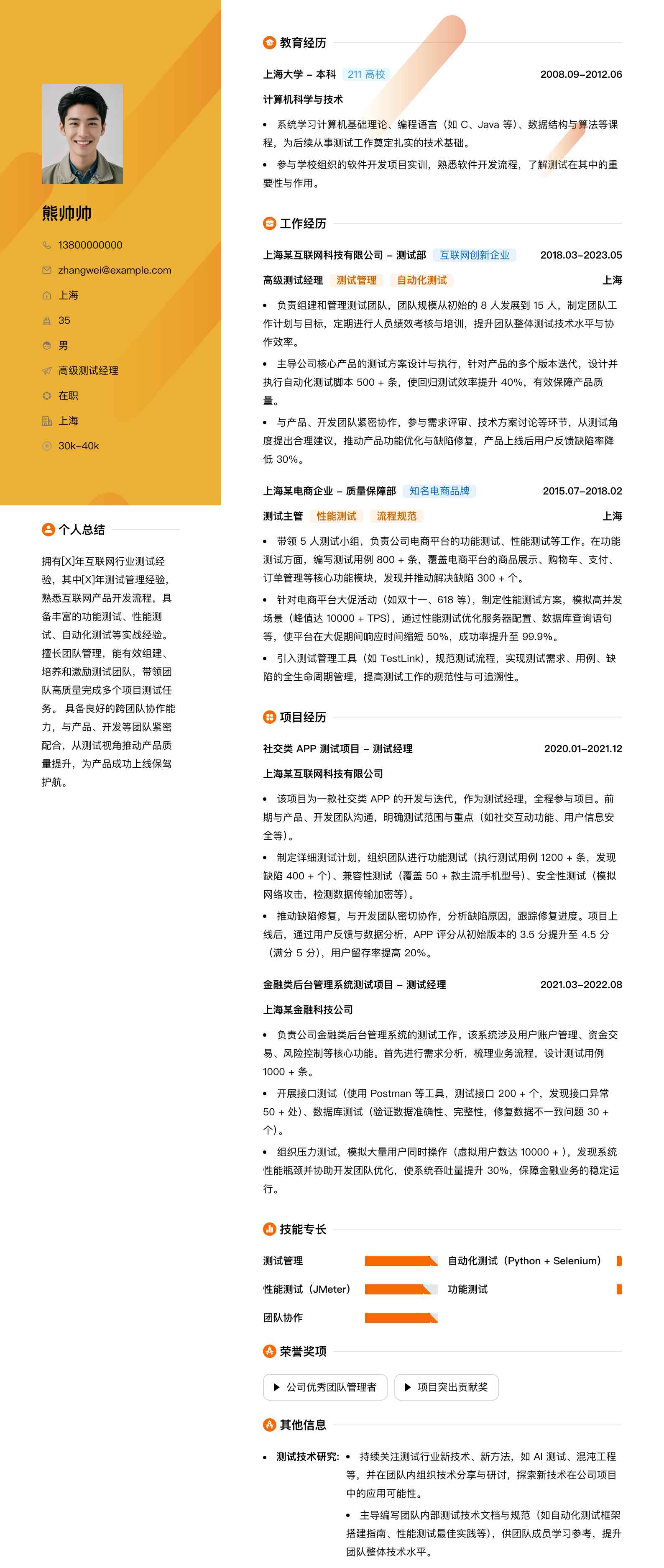 高级测试经理简历模板