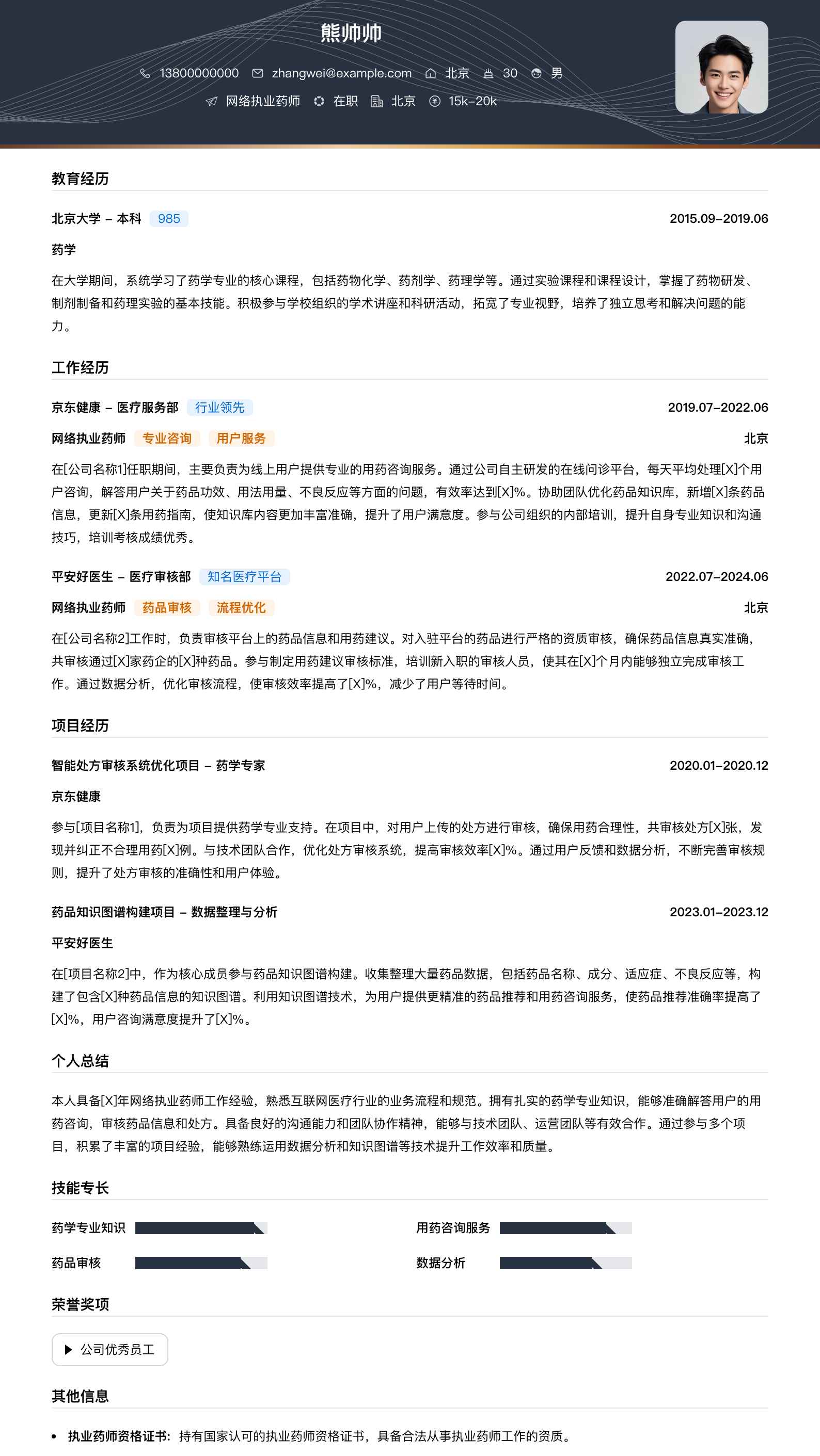 网络执业药师简历模板