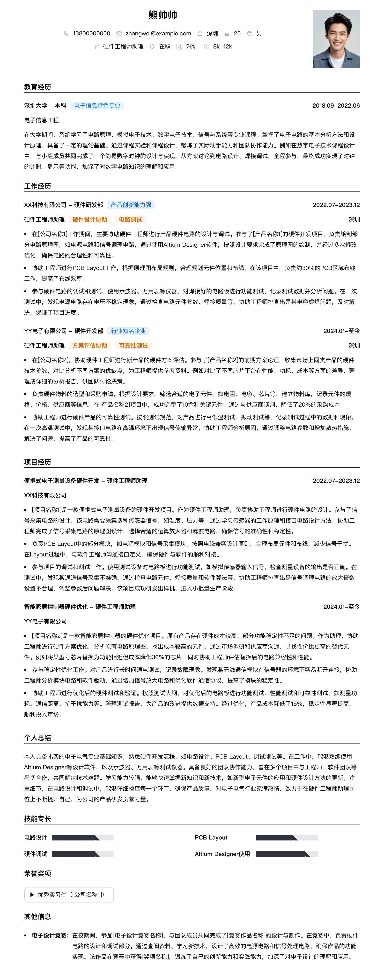 硬件工程师助理简历模板