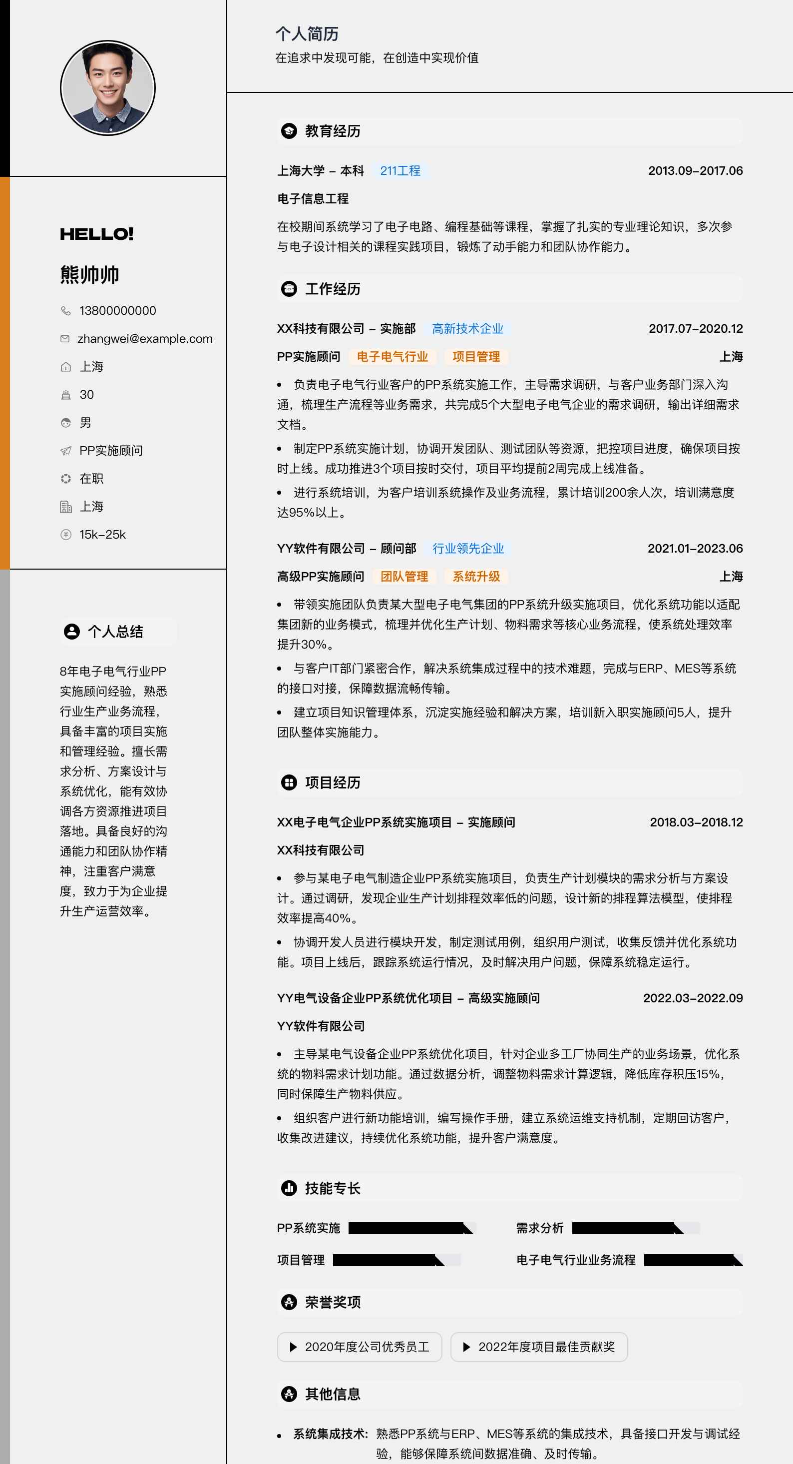 pp实施顾问简历模板