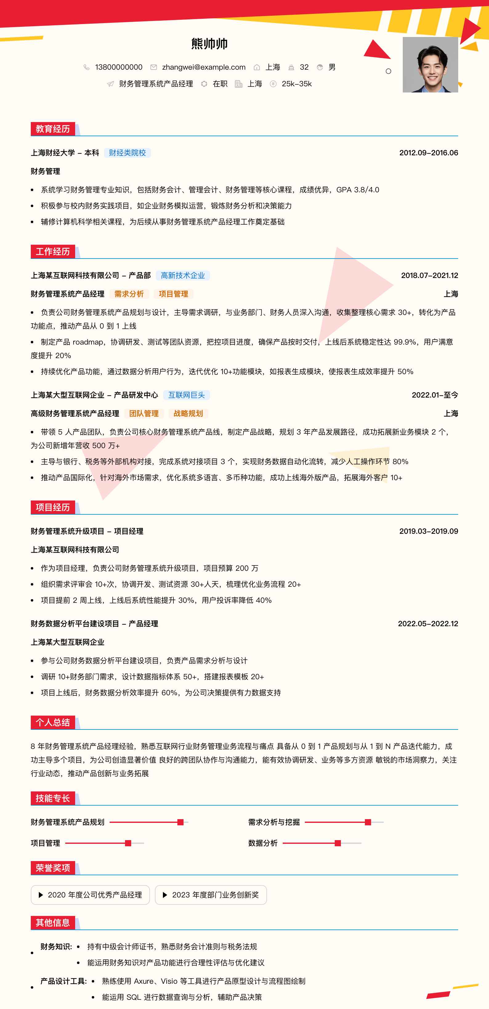 财务管理系统产品经理简历模板