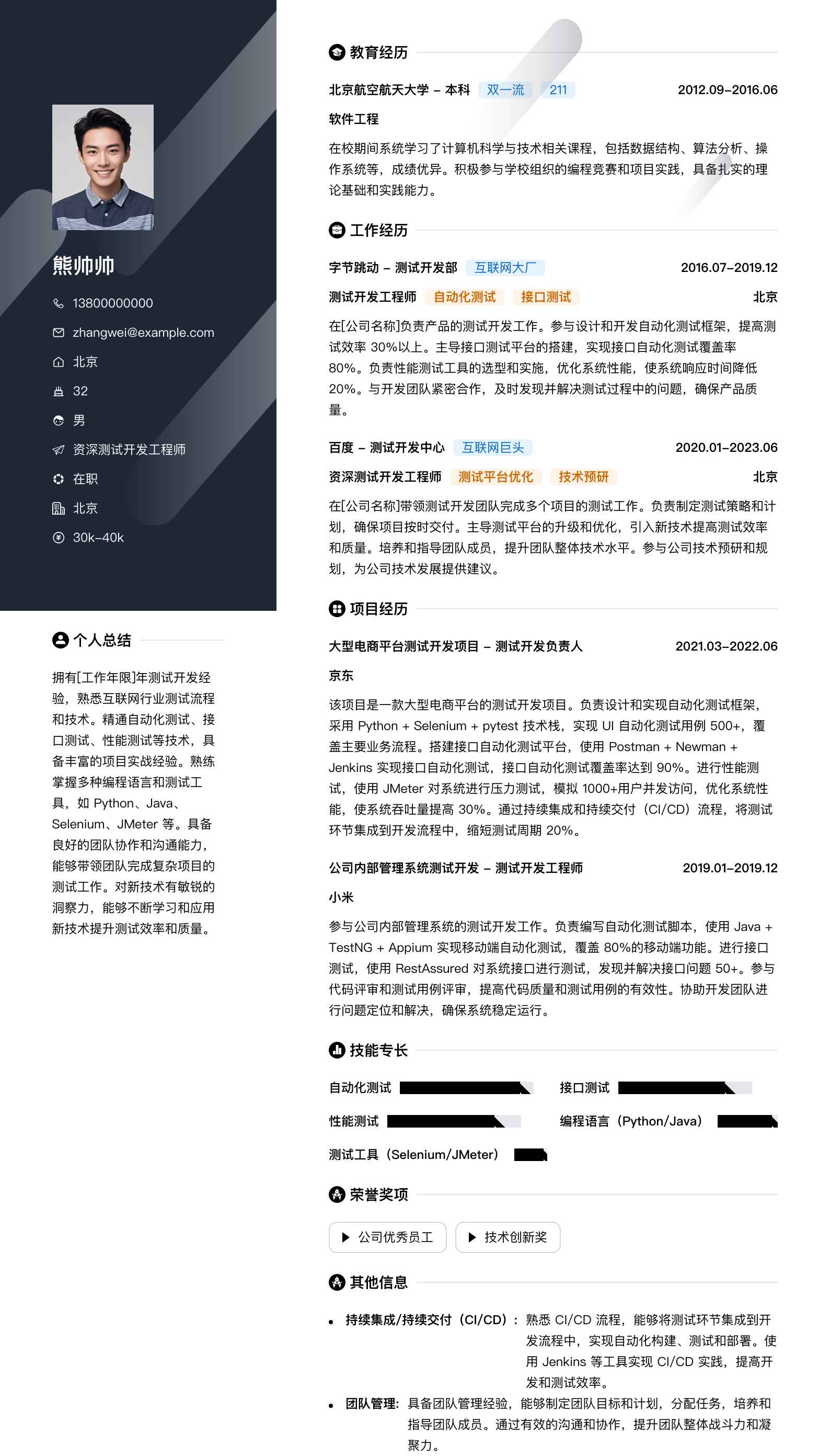 资深测试开发工程师简历模板