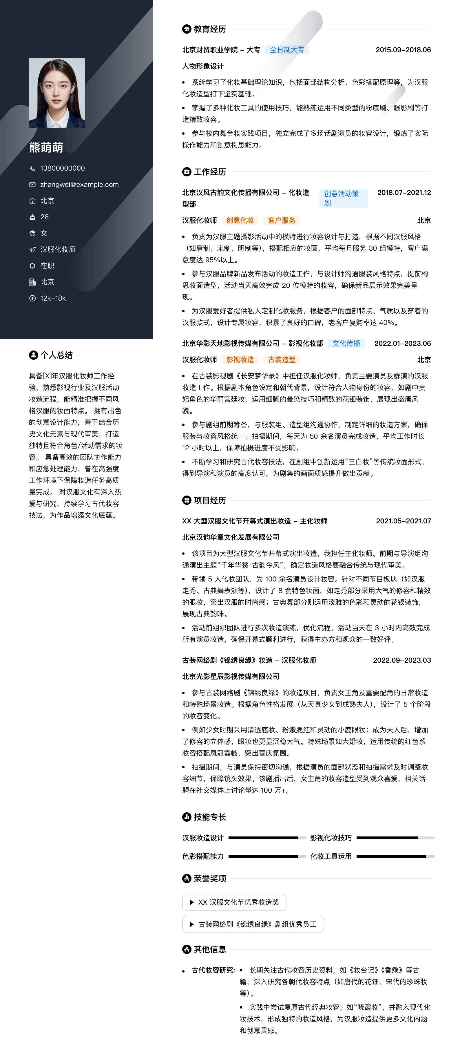 汉服化妆师简历模板