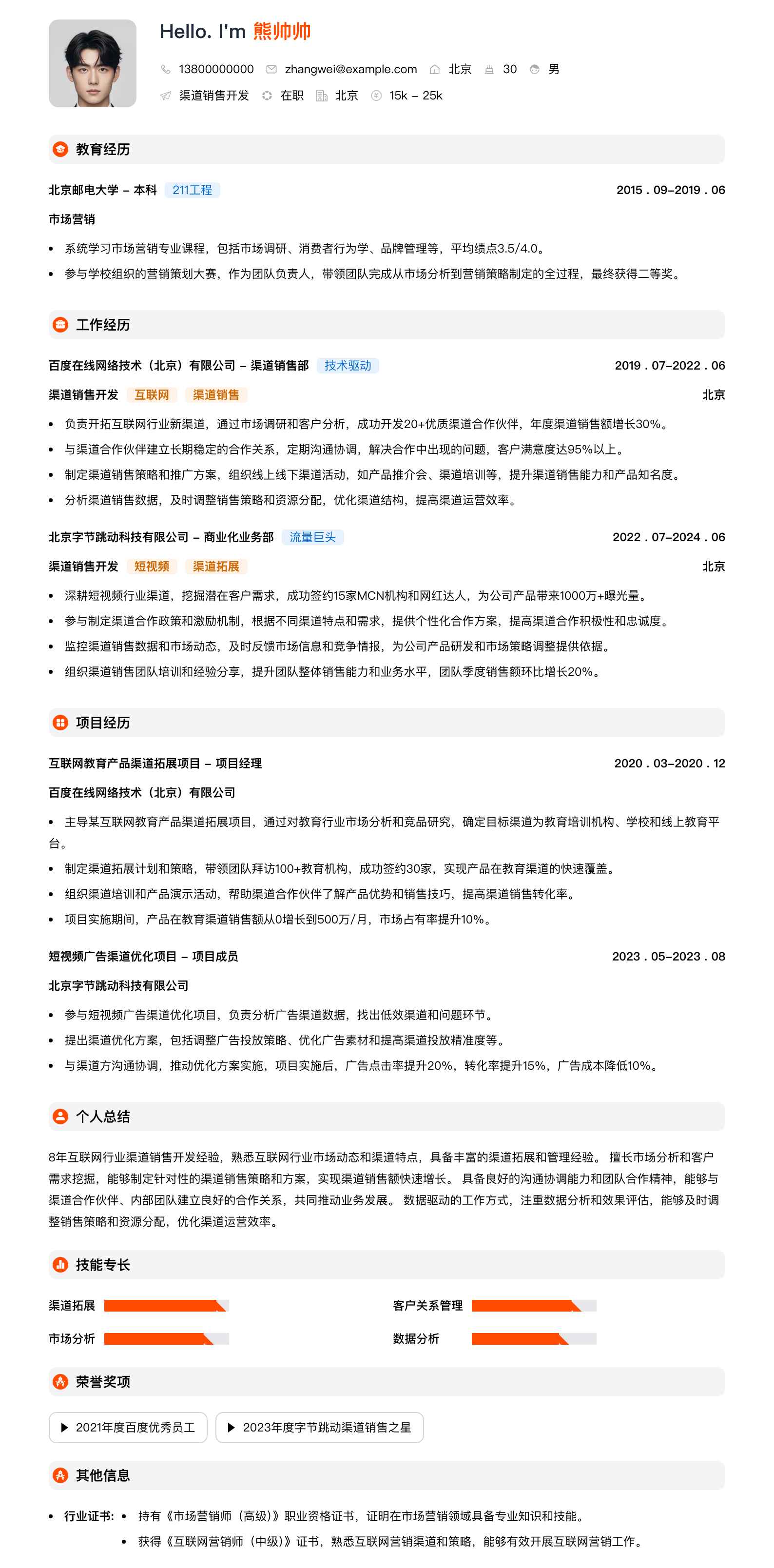 渠道销售简历模板