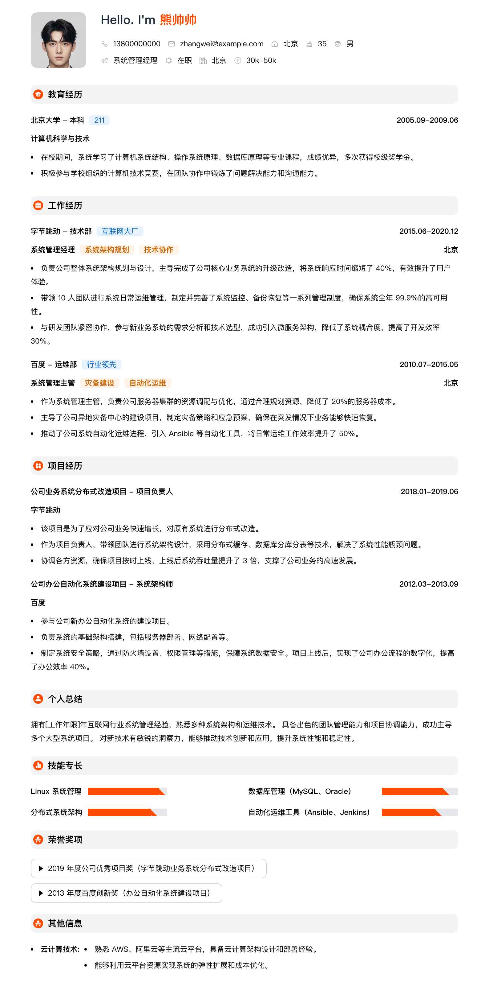 系统管理经理简历模板