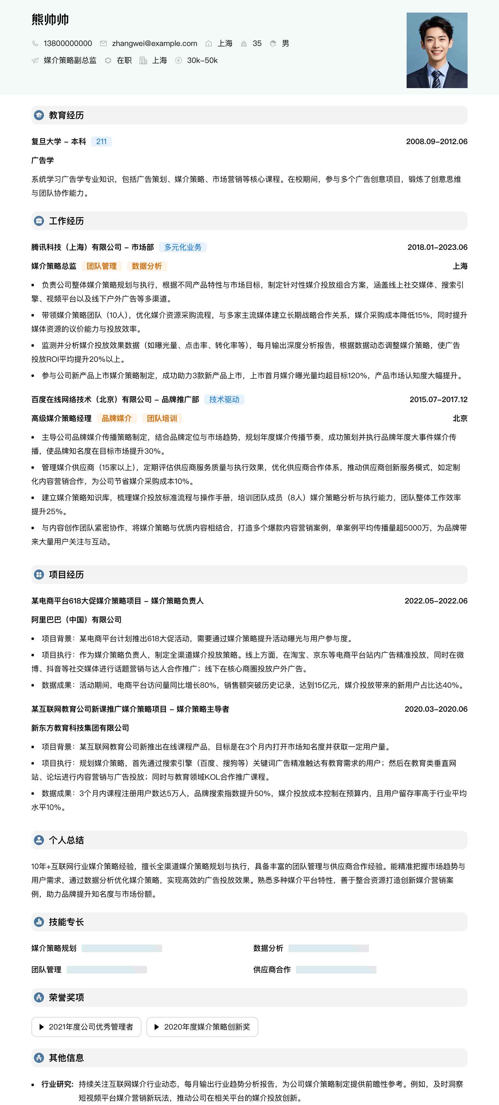 媒介策略副总监简历模板