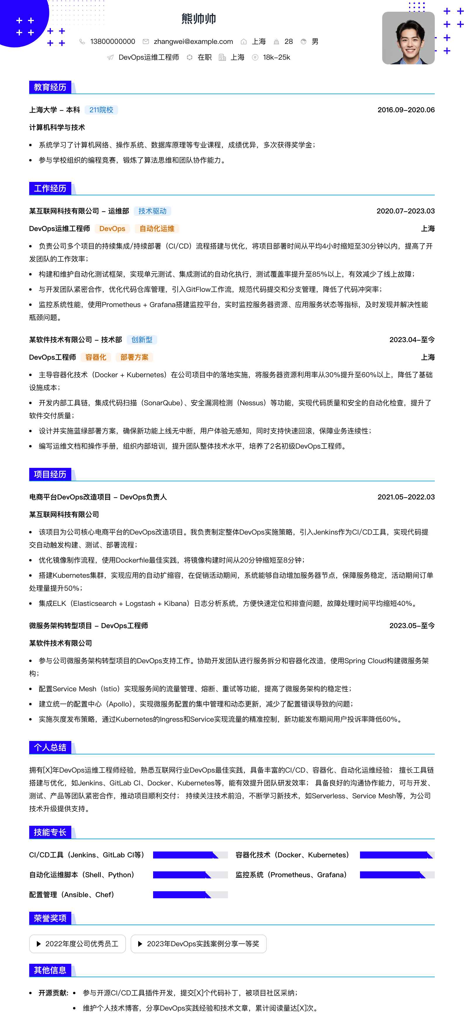 devops运维工程师简历模板