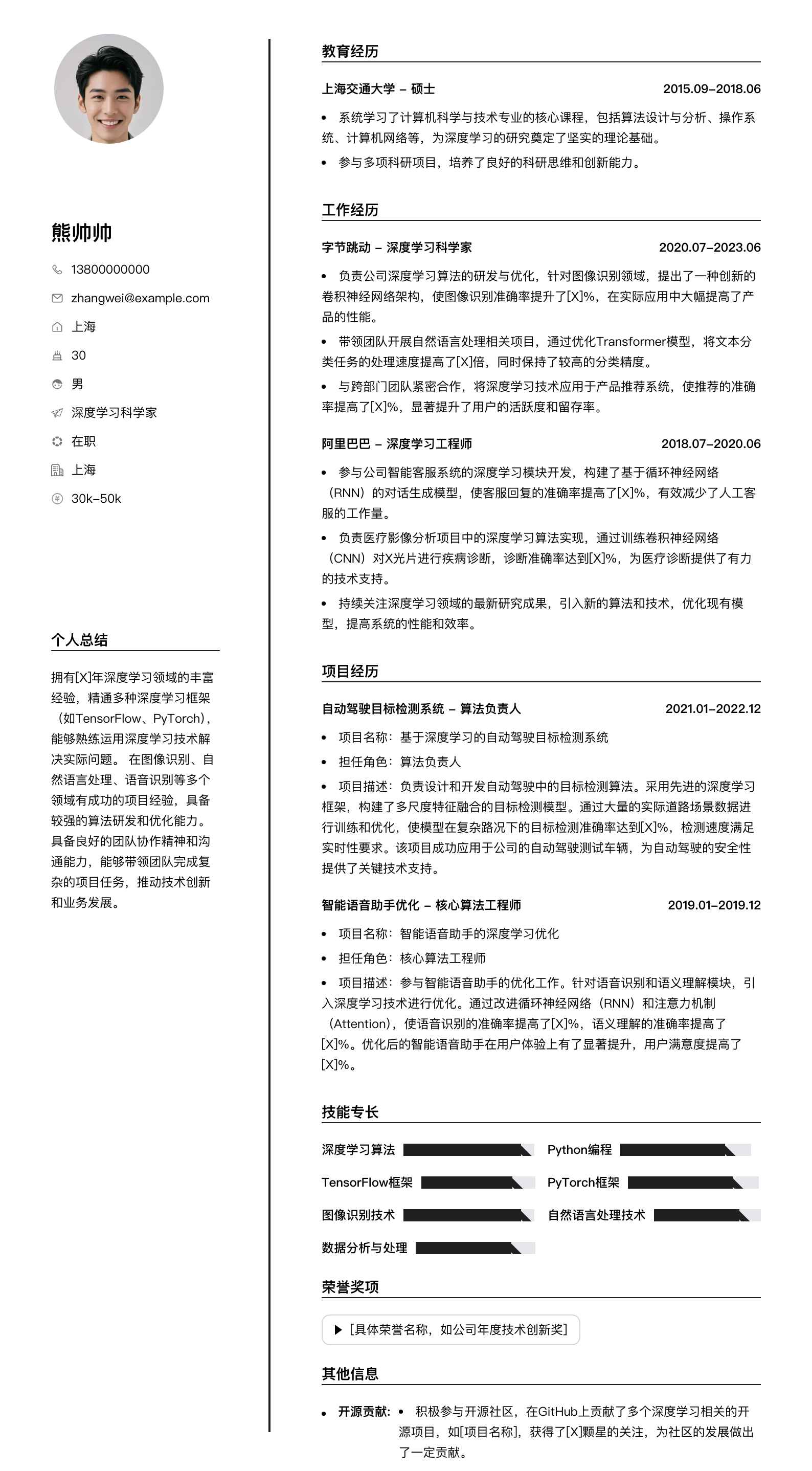 深度学习科学家简历模板