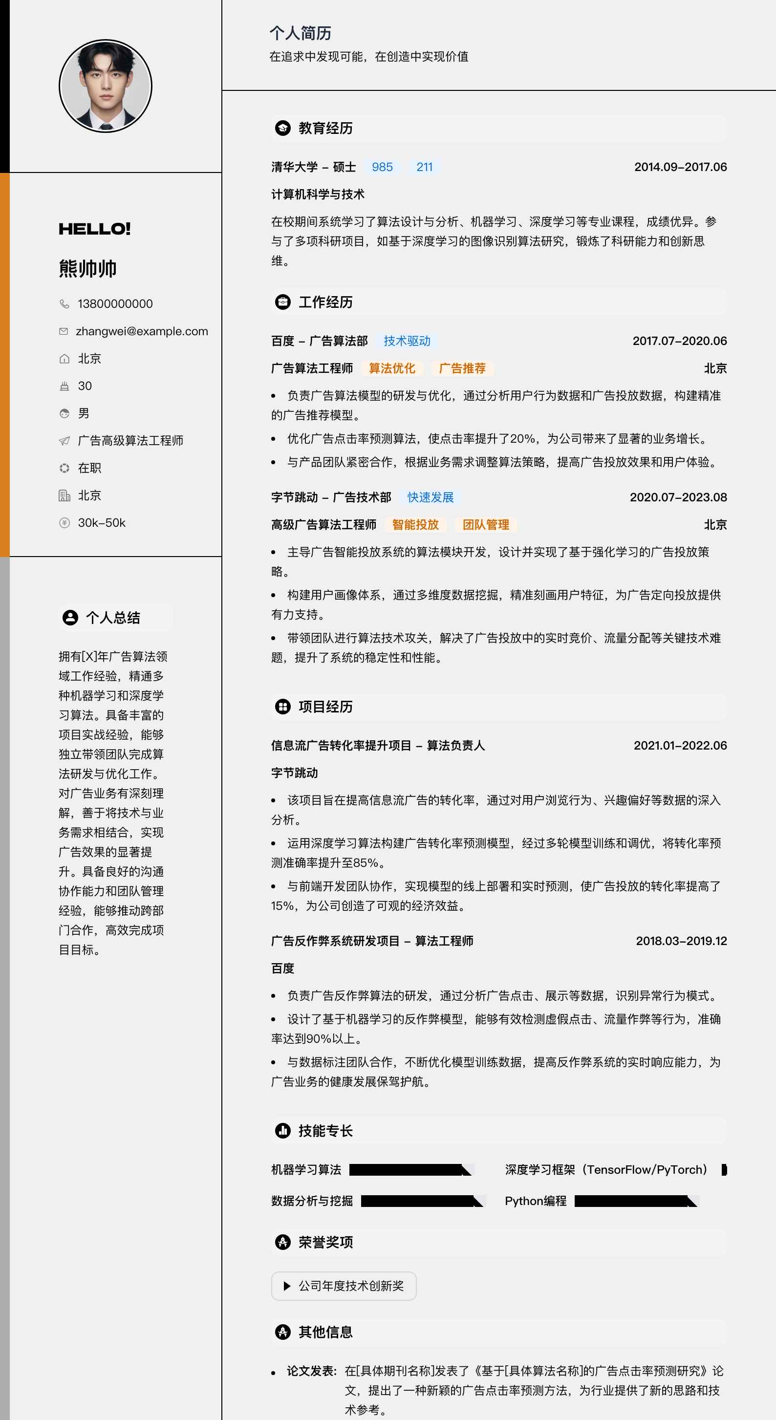 广告高级算法工程师简历模板