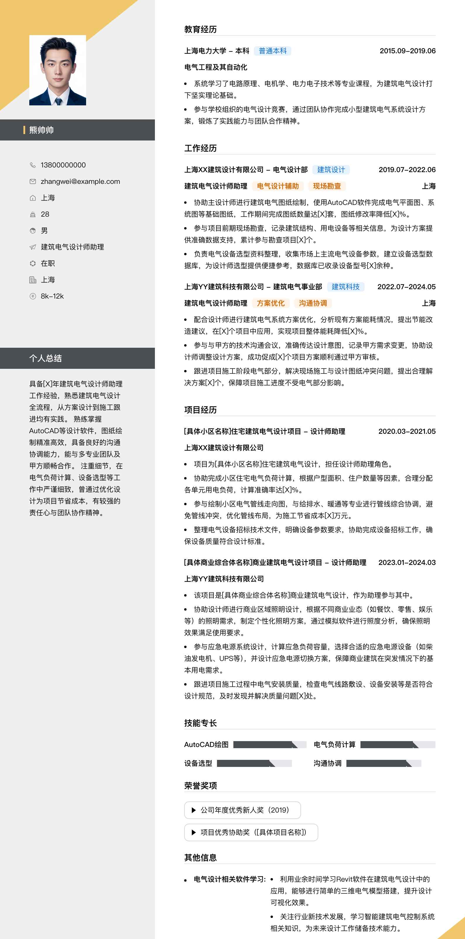 建筑电气设计师助理简历模板