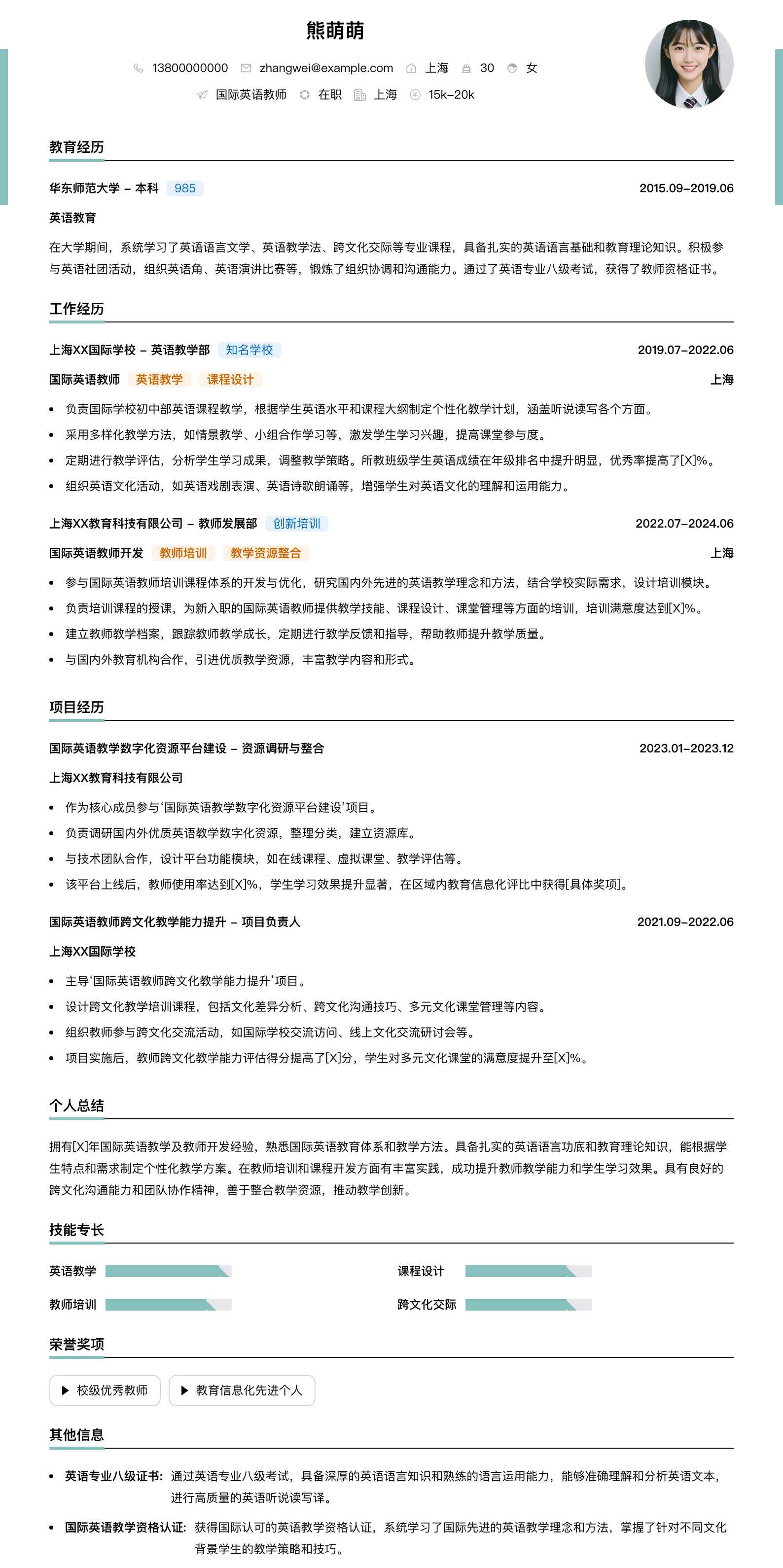 国际英语教师简历模板