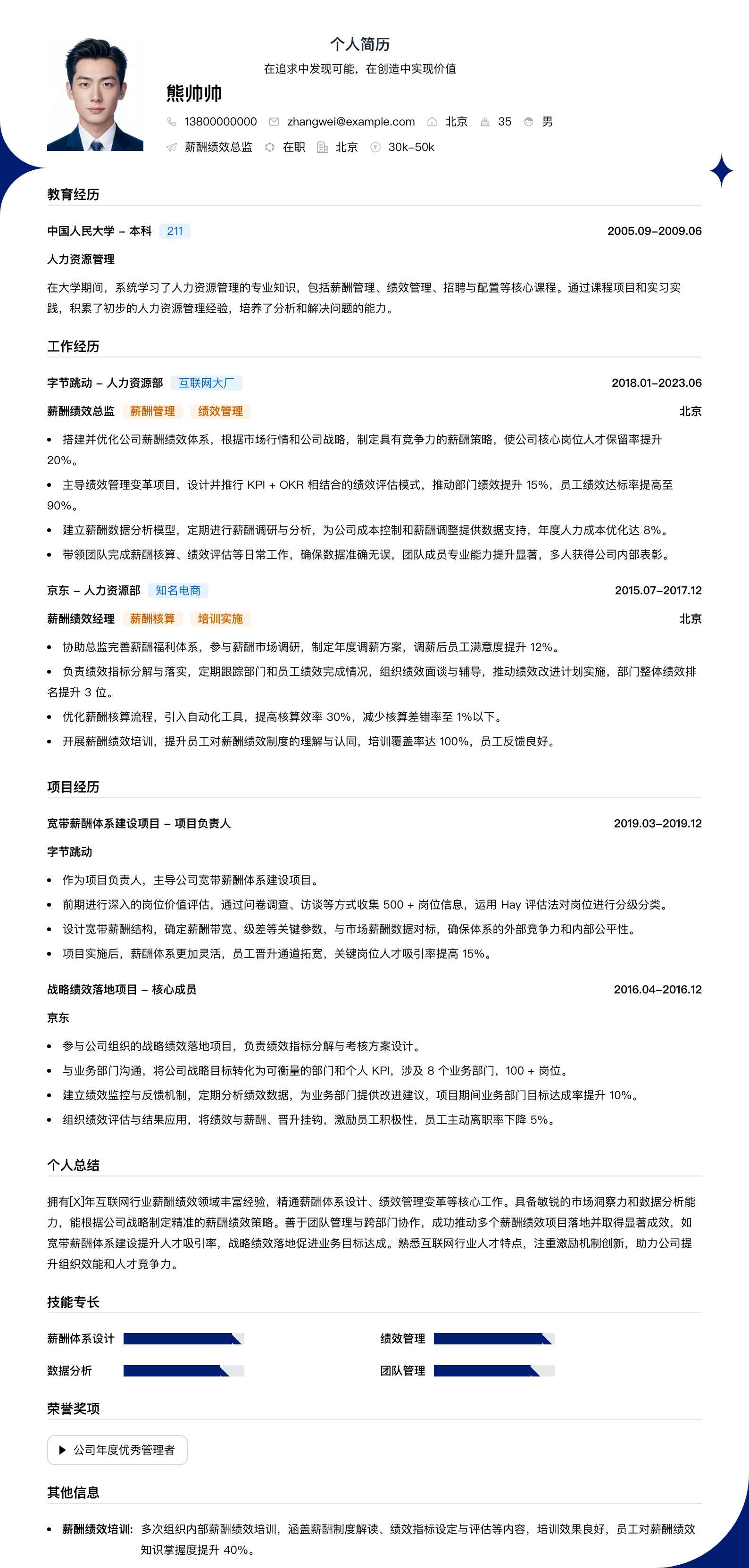薪酬绩效总监简历模板