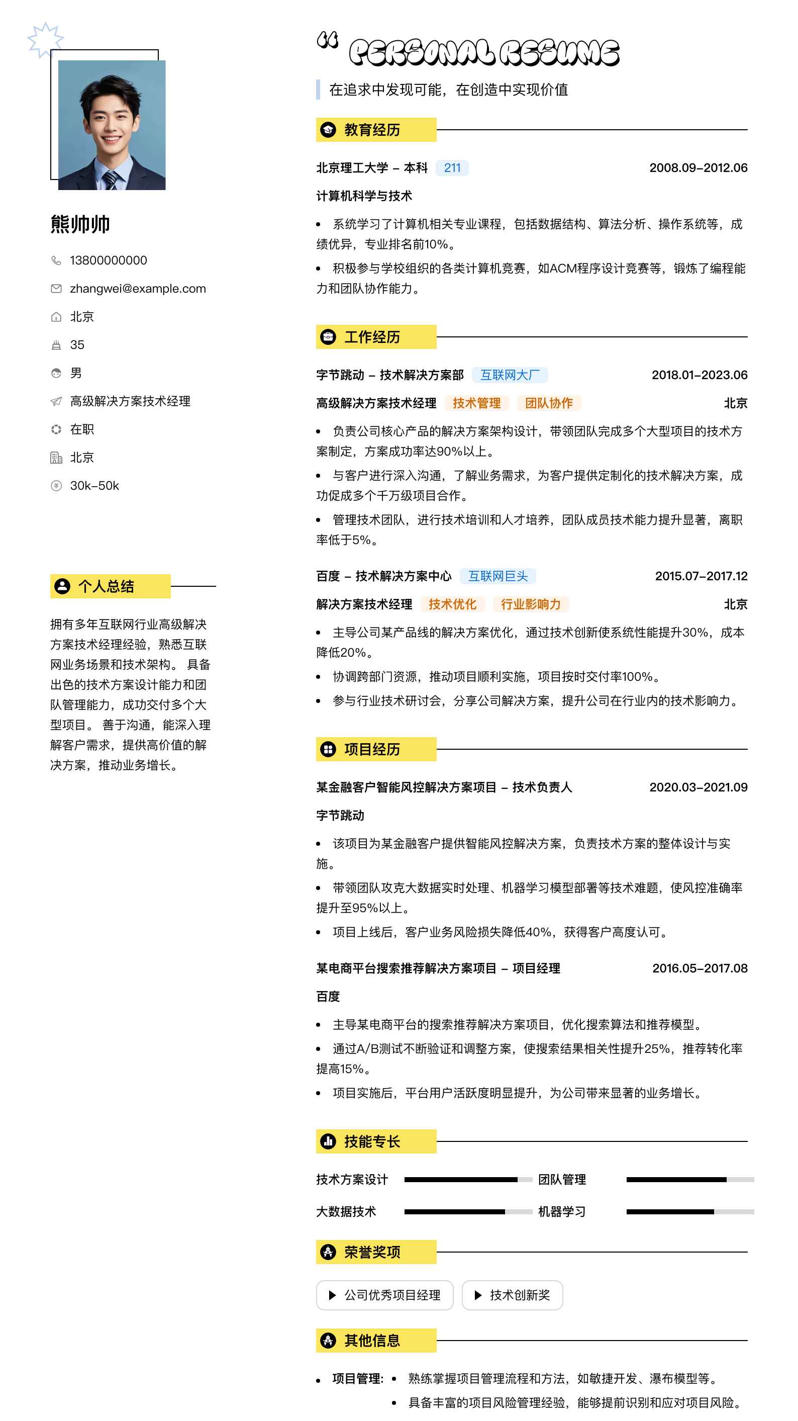 高级解决方案技术经理简历模板