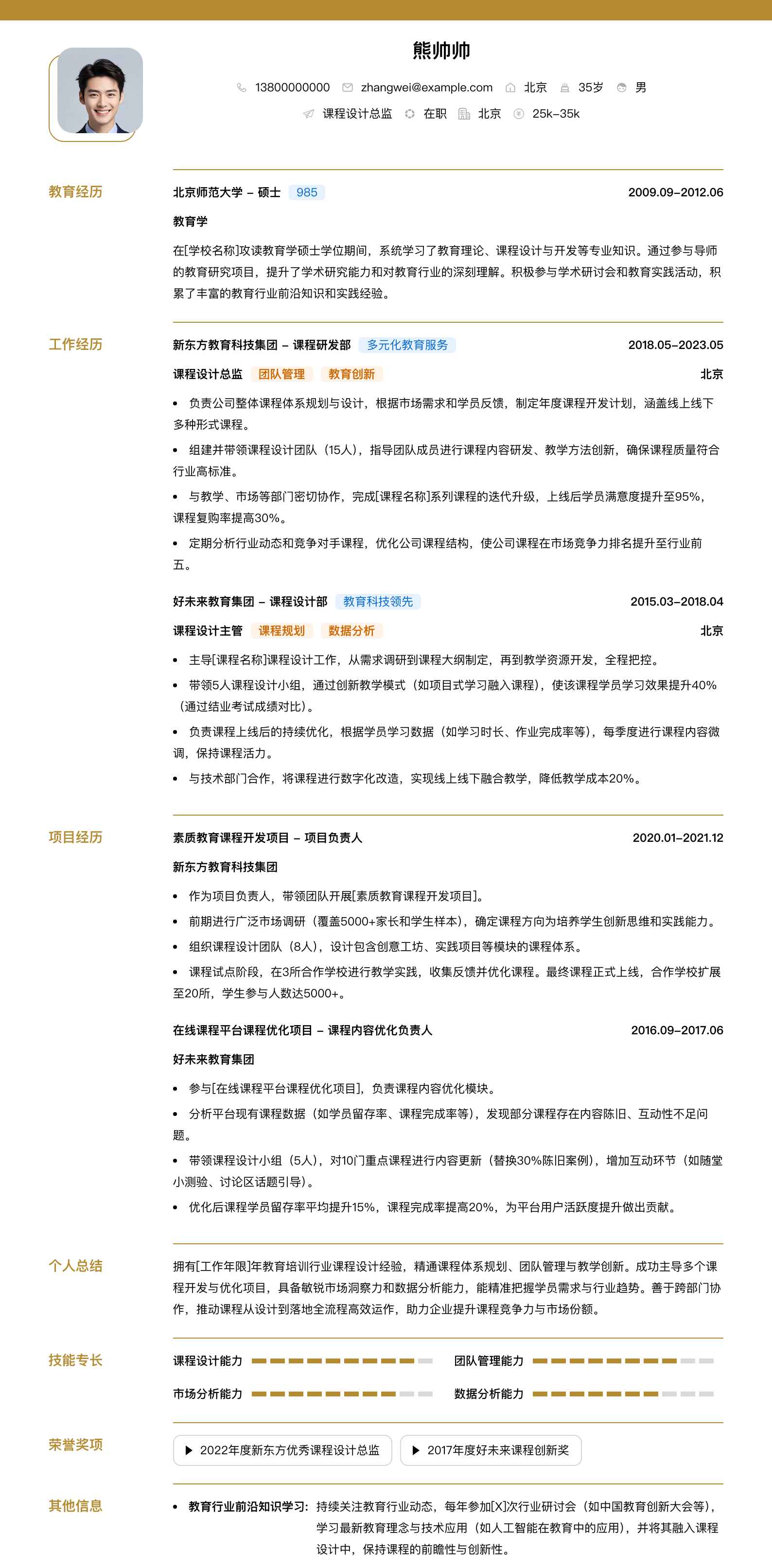 课程设计总监简历模板