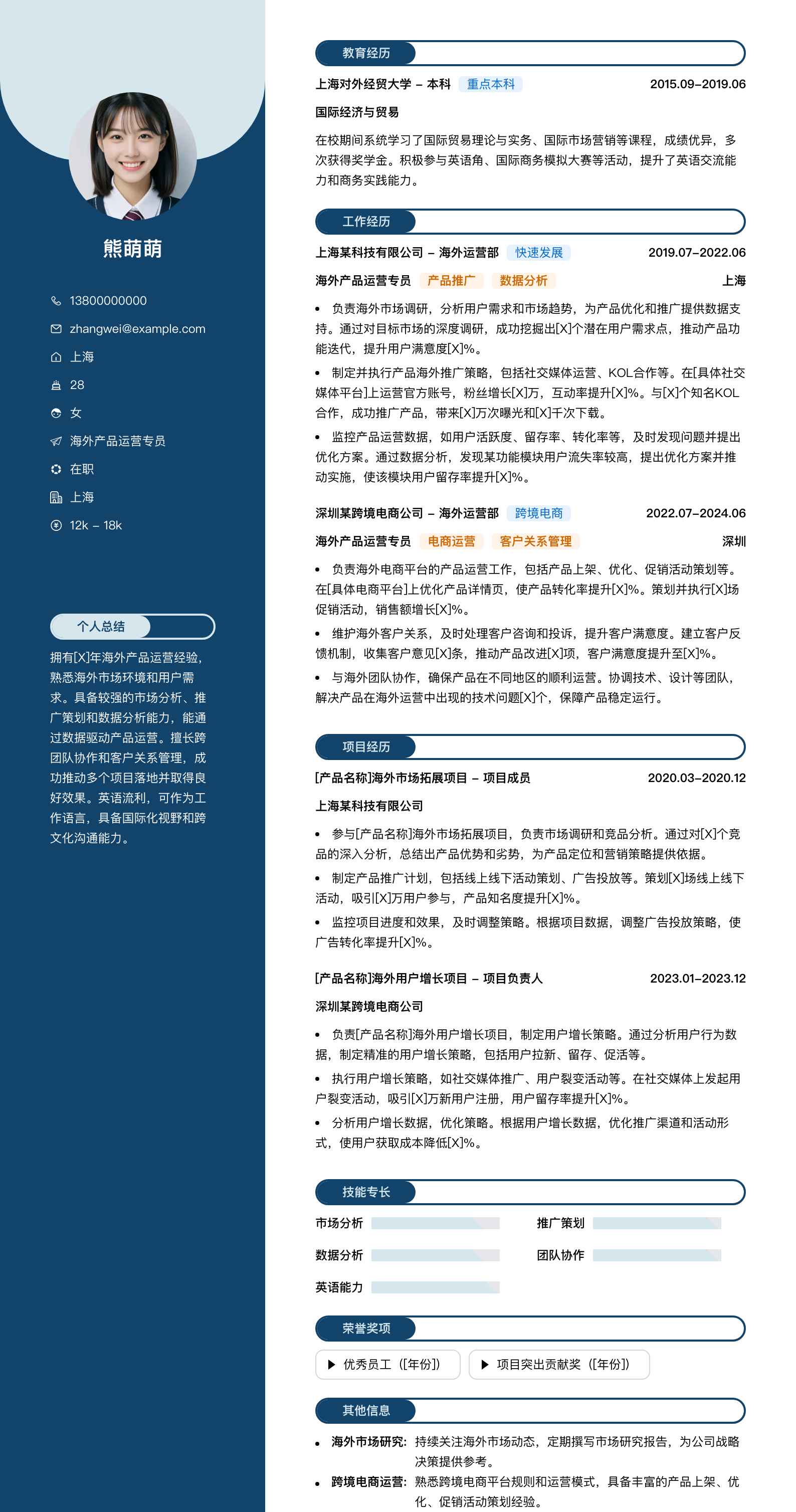 海外产品运营专员简历模板