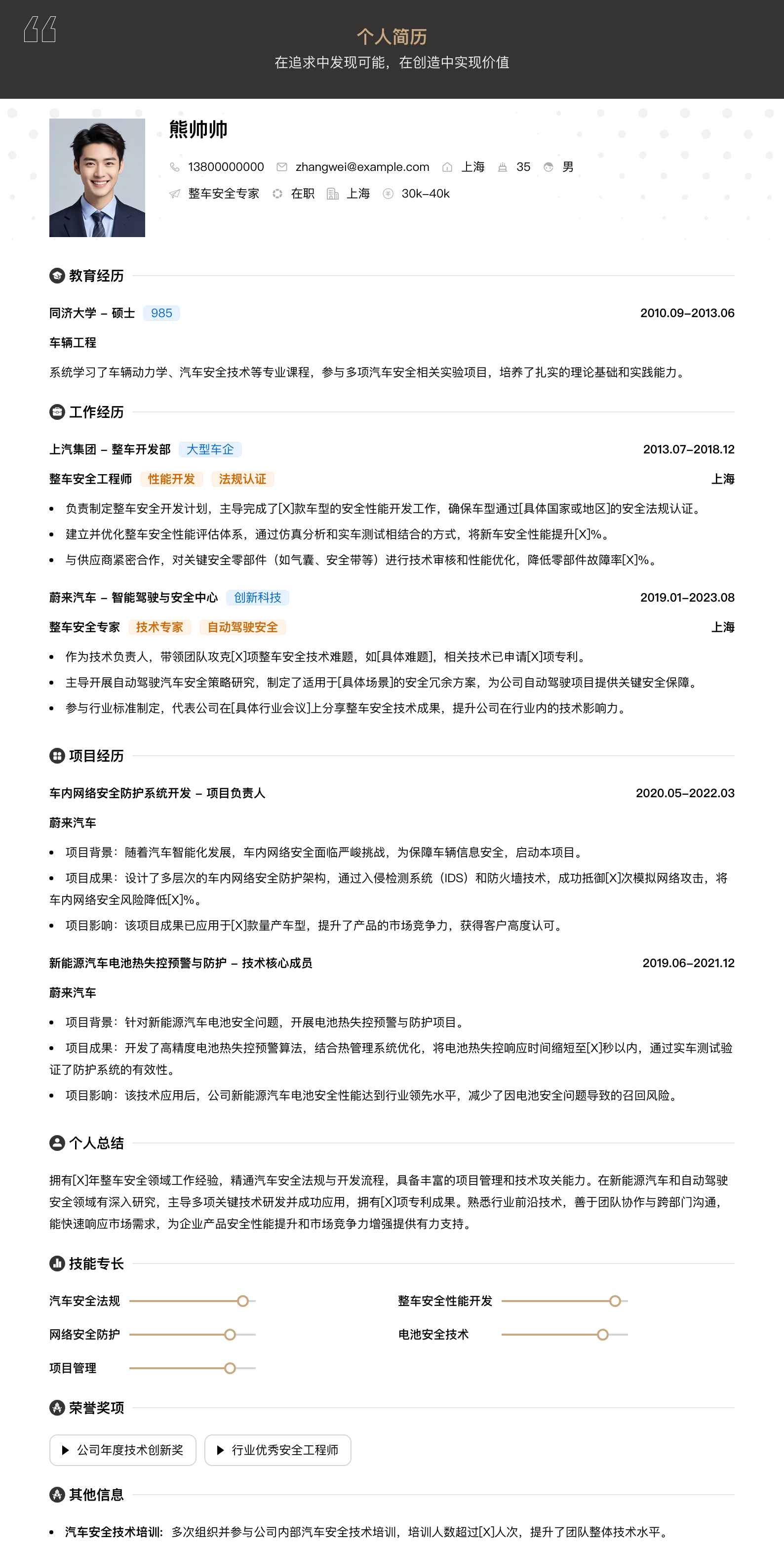 整车安全专家简历模板