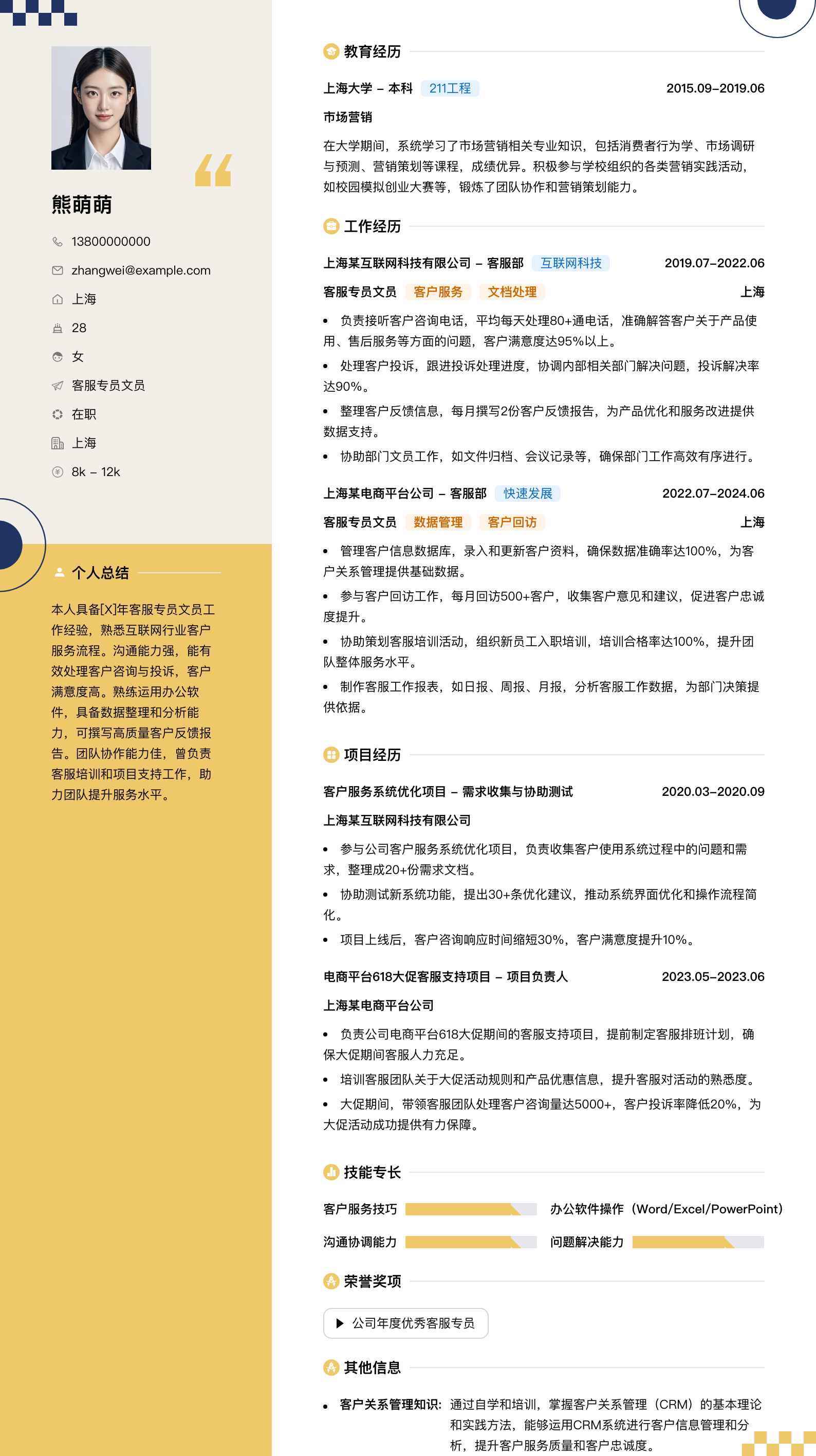 客服专员文员简历模板