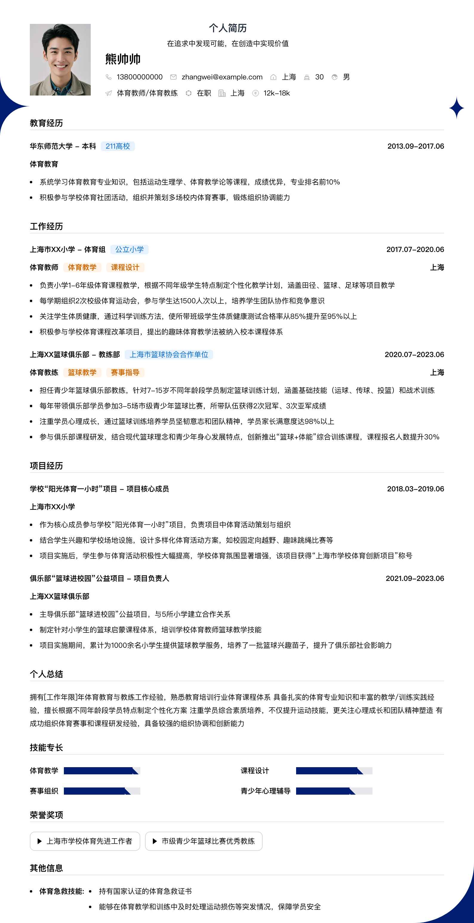 体育教师体育教练简历模板
