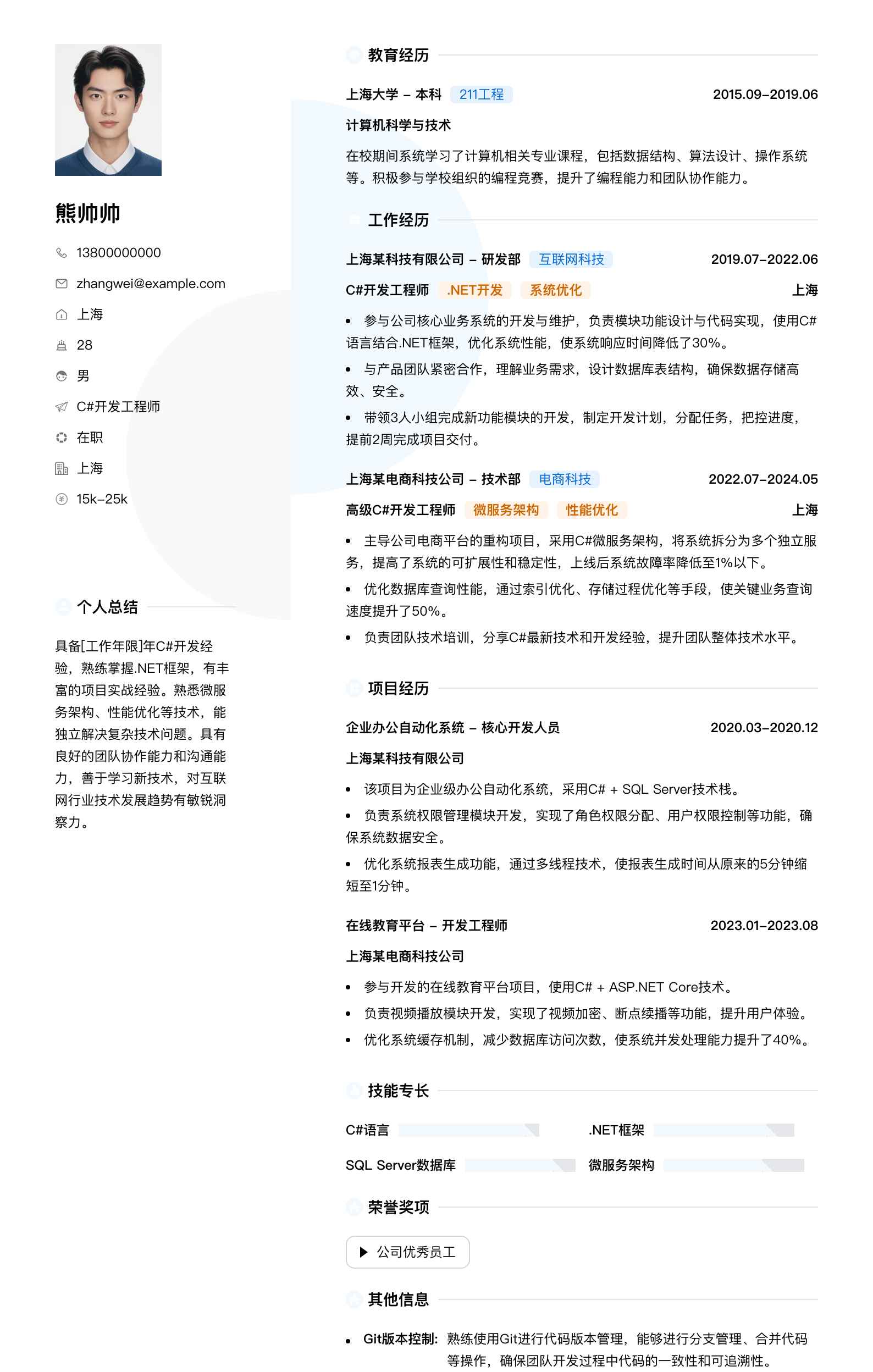 c#简历模板