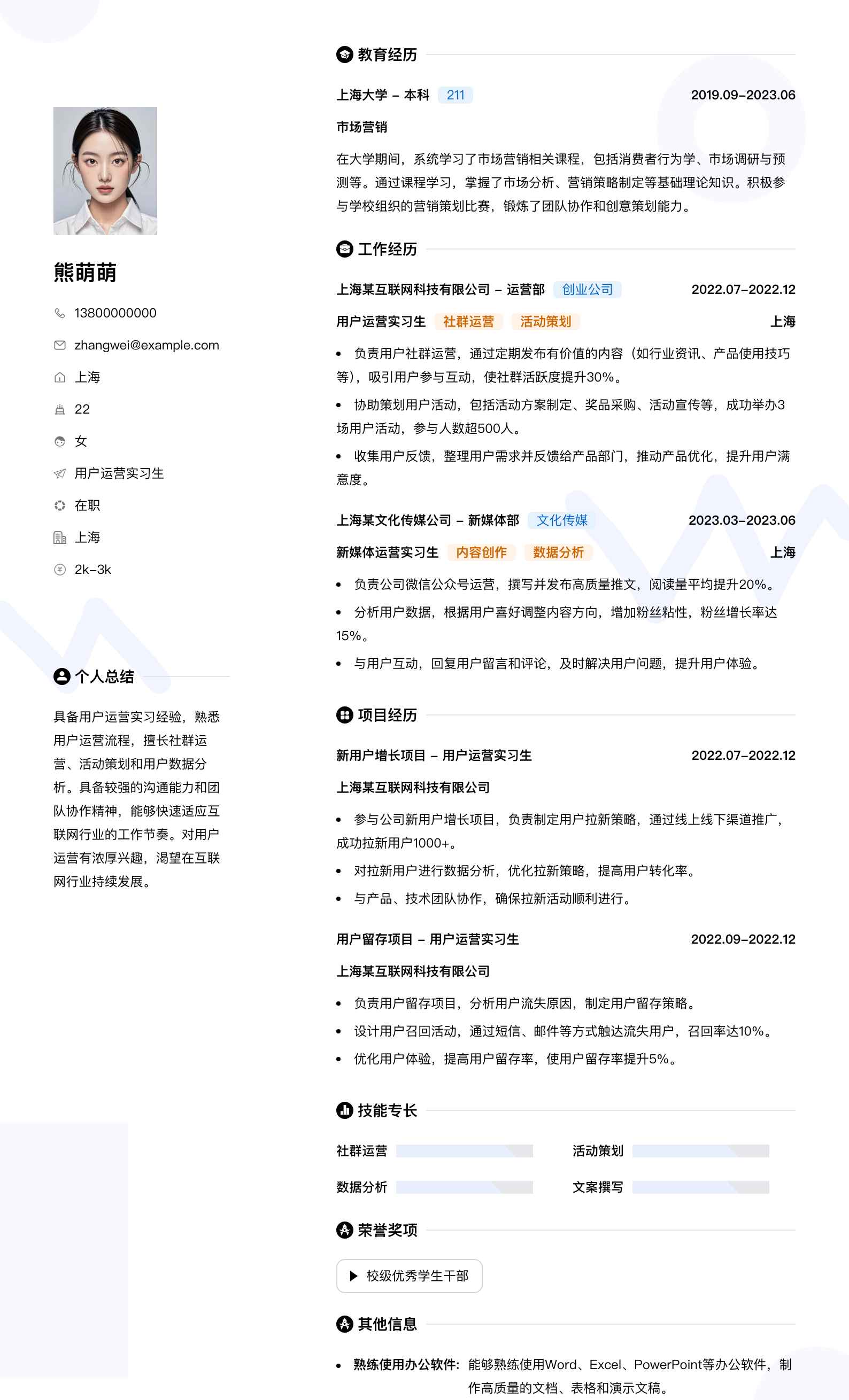 用户运营实习生简历模板