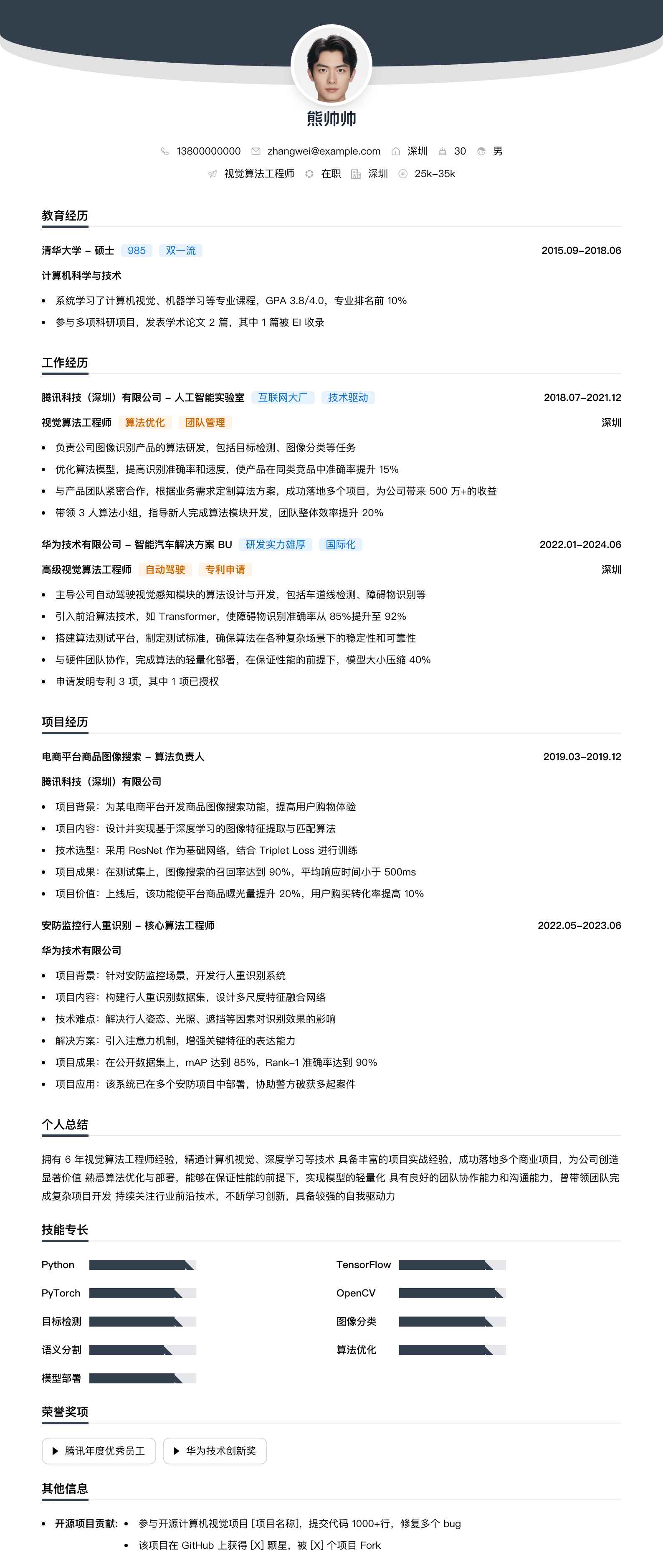 视觉算法工程师简历模板