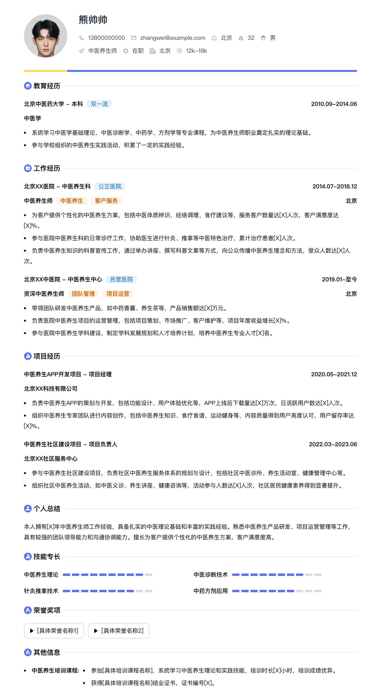 中医养生师简历模板