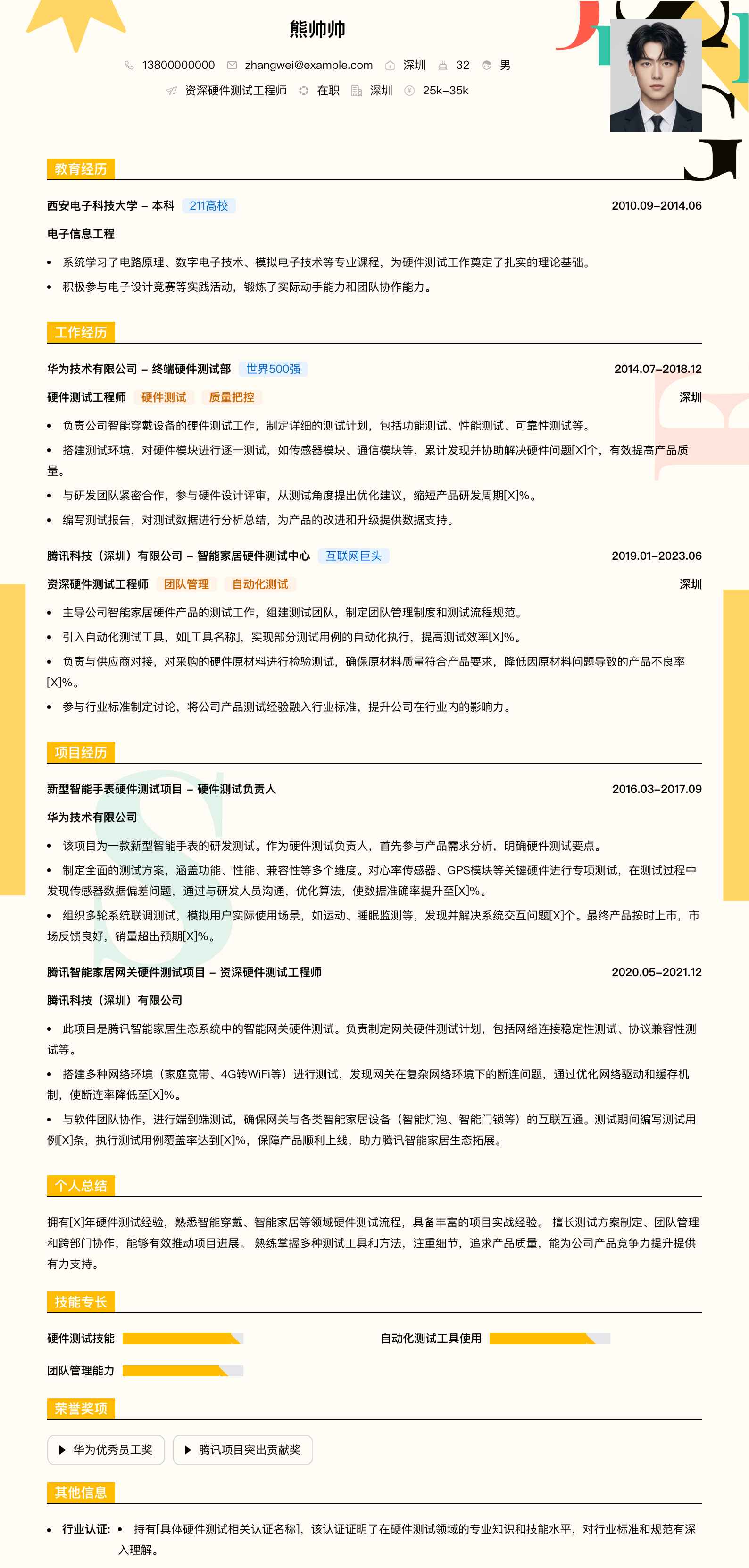 资深硬件测试工程师简历模板
