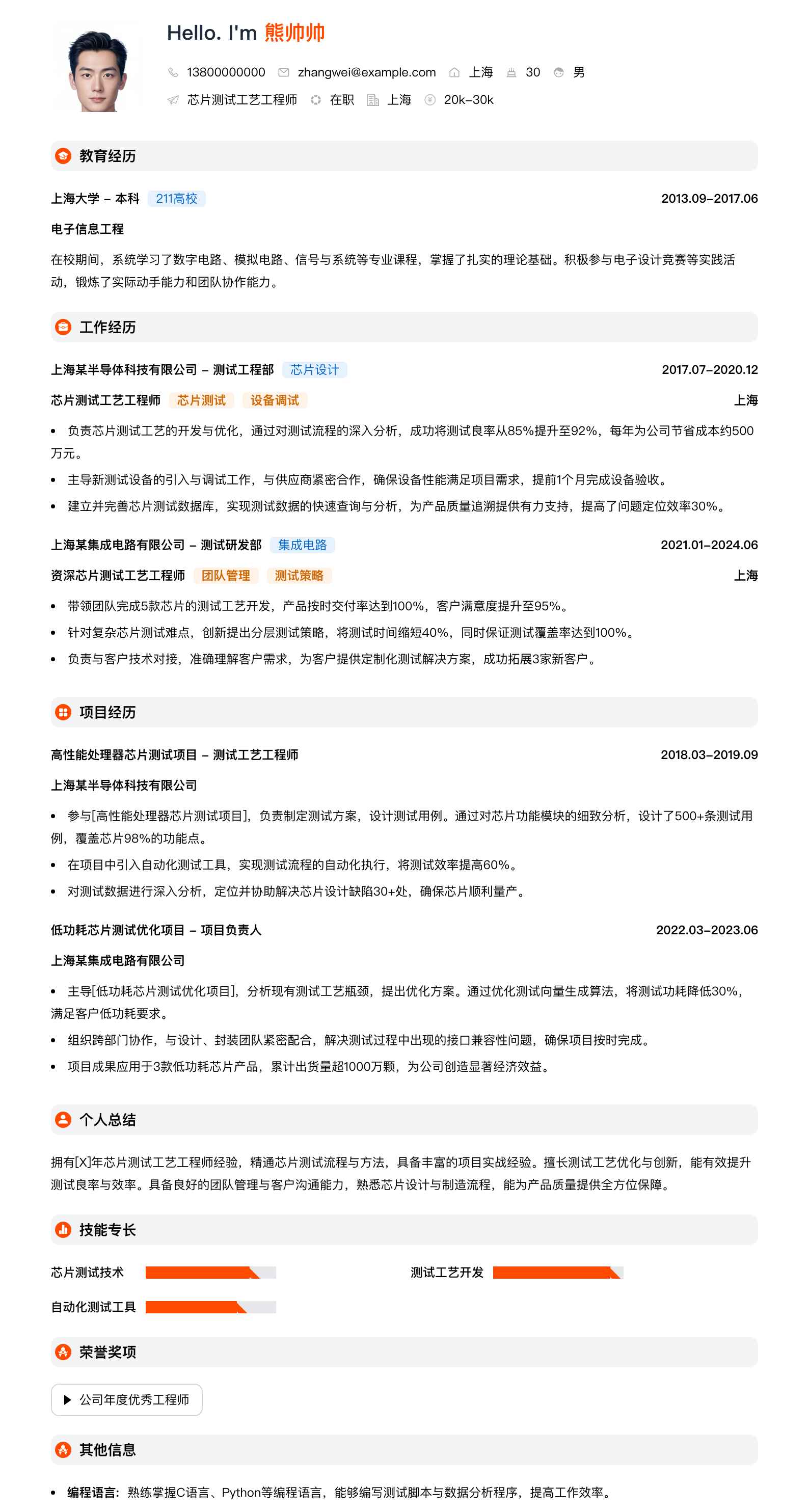芯片测试工艺工程师简历模板