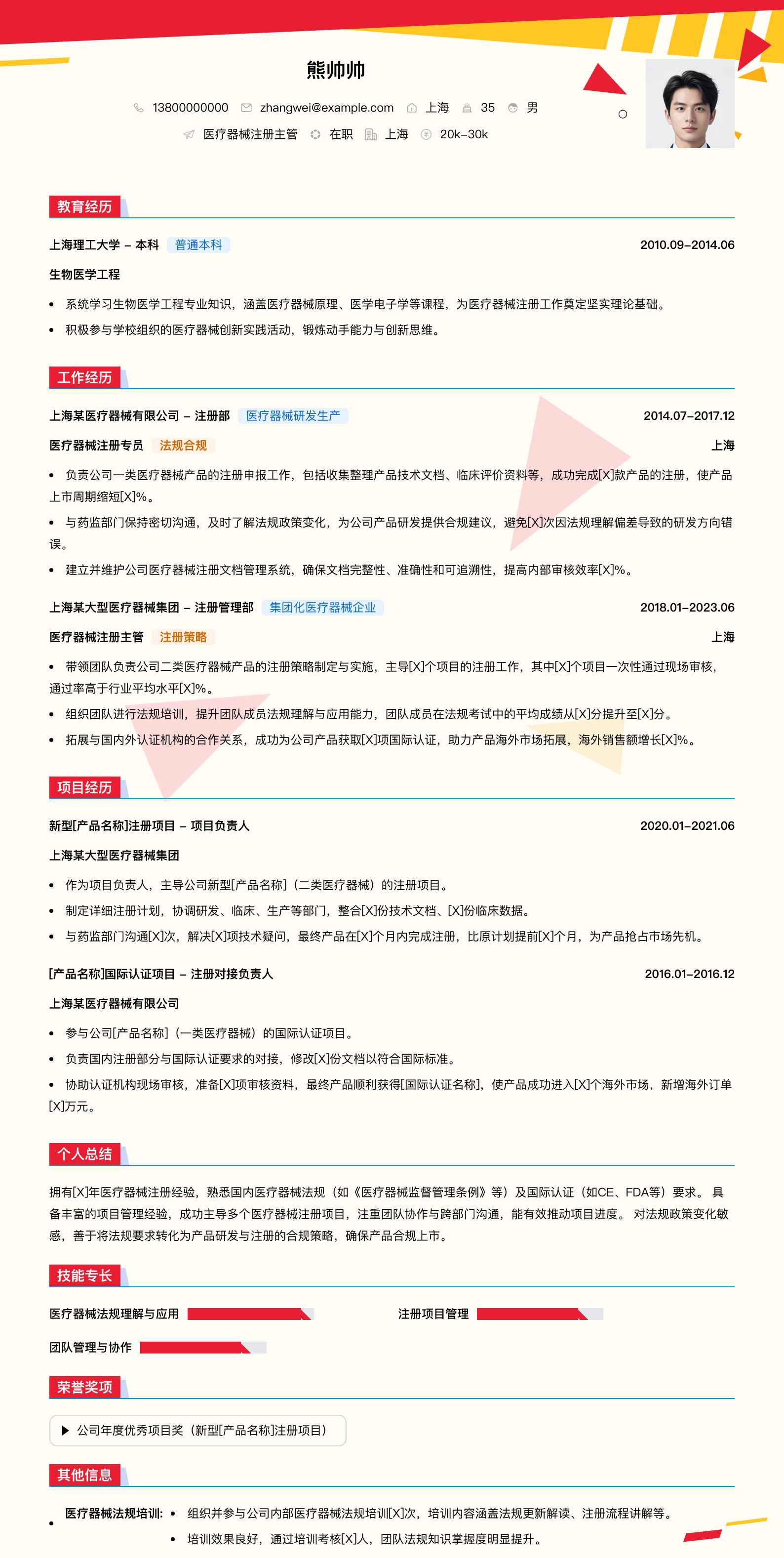 医疗器械注册主管简历模板