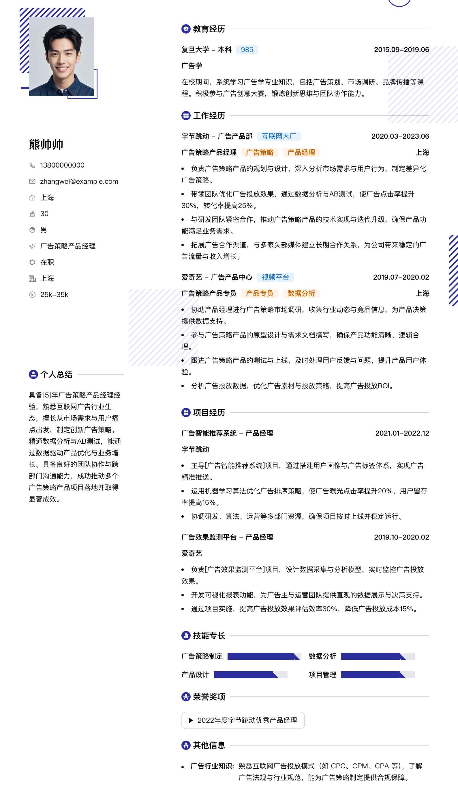 广告策略产品经理简历模板