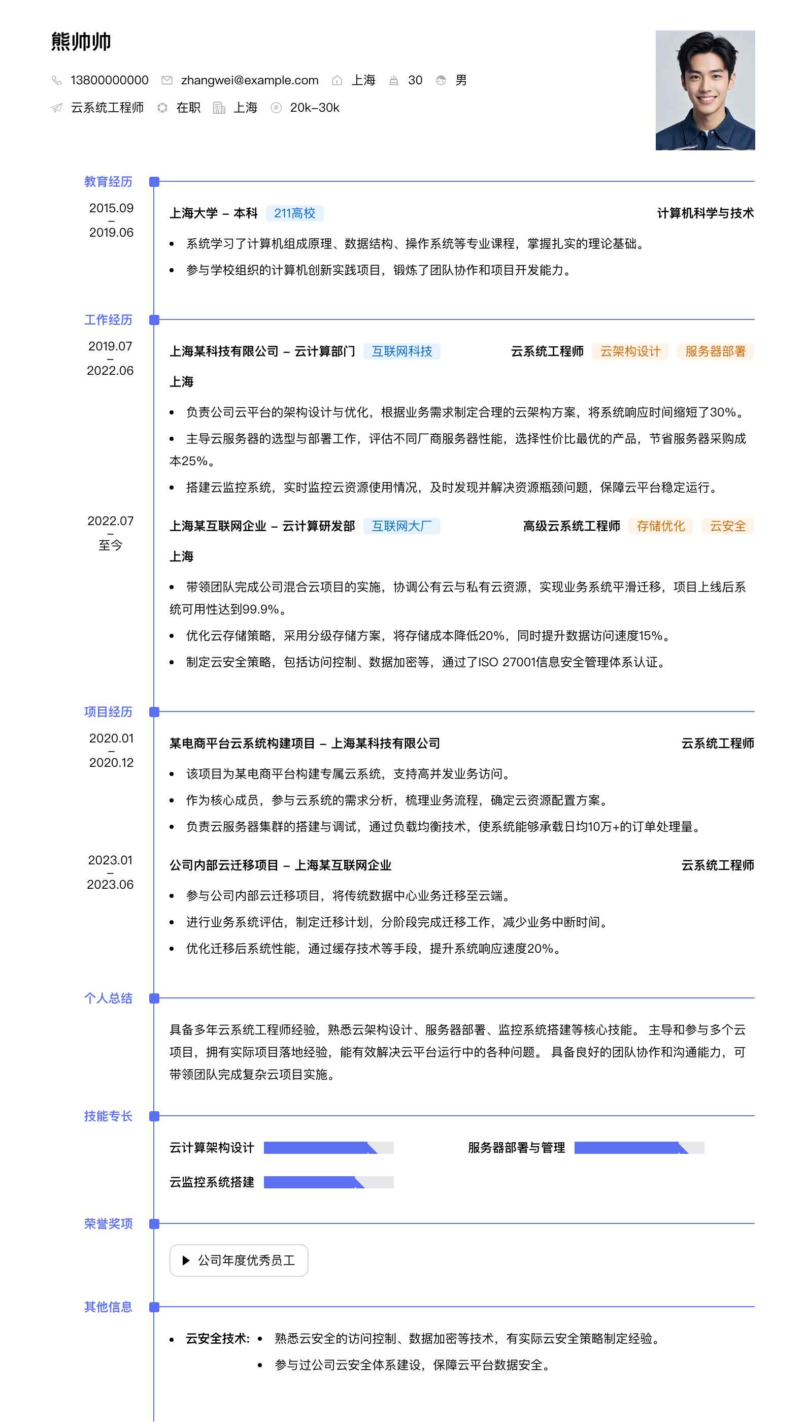 云系统工程师简历模板