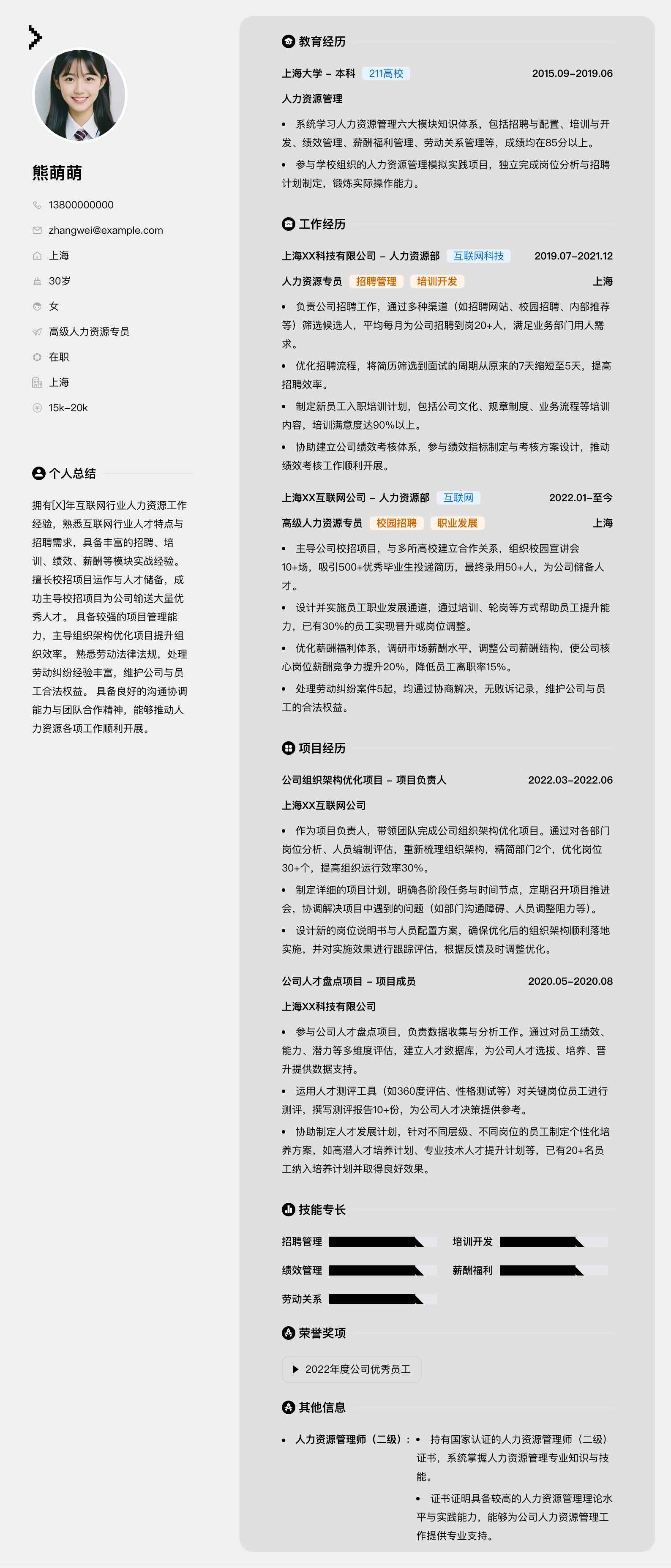 高级人力资源专员简历模板